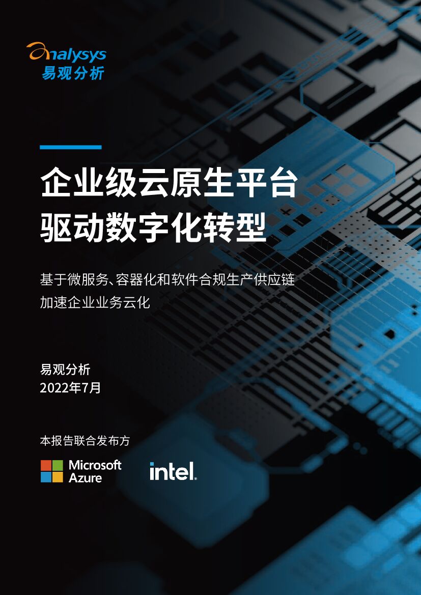 易观分析&微软&英特尔：企业级云原生平台驱动<em>数字化转型</em>白皮书 海报