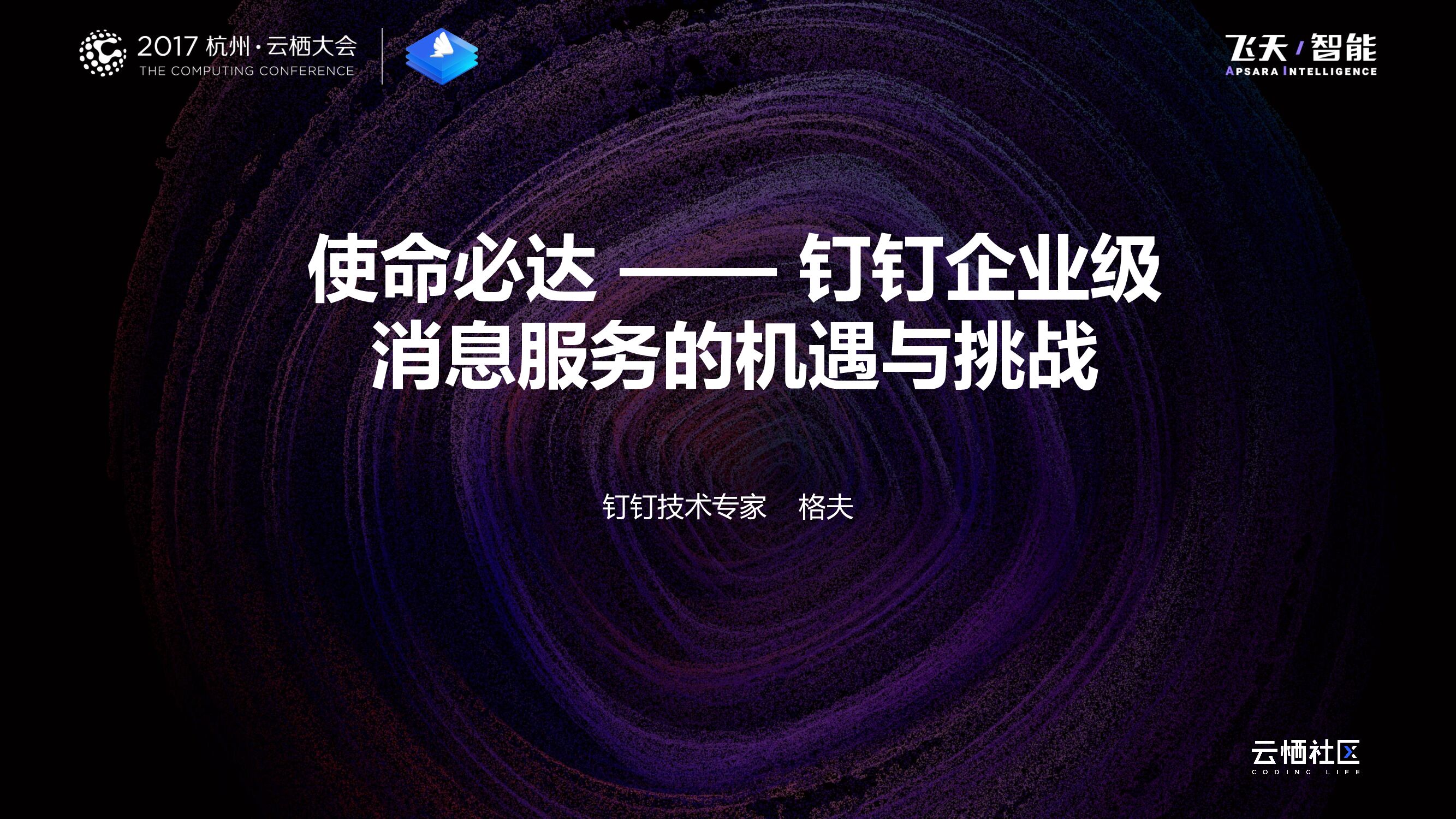 使命必达：钉钉企业级消息服务的机遇与挑战