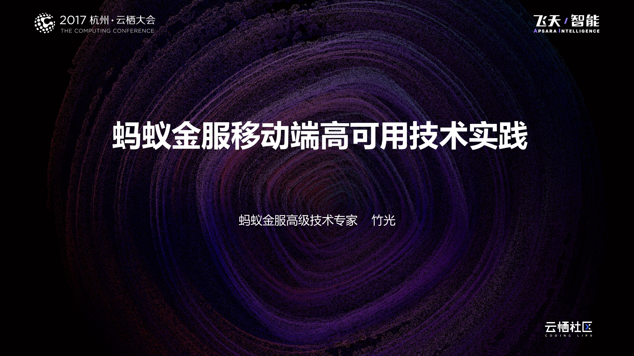 蚂蚁金服移动端高可用技术实践