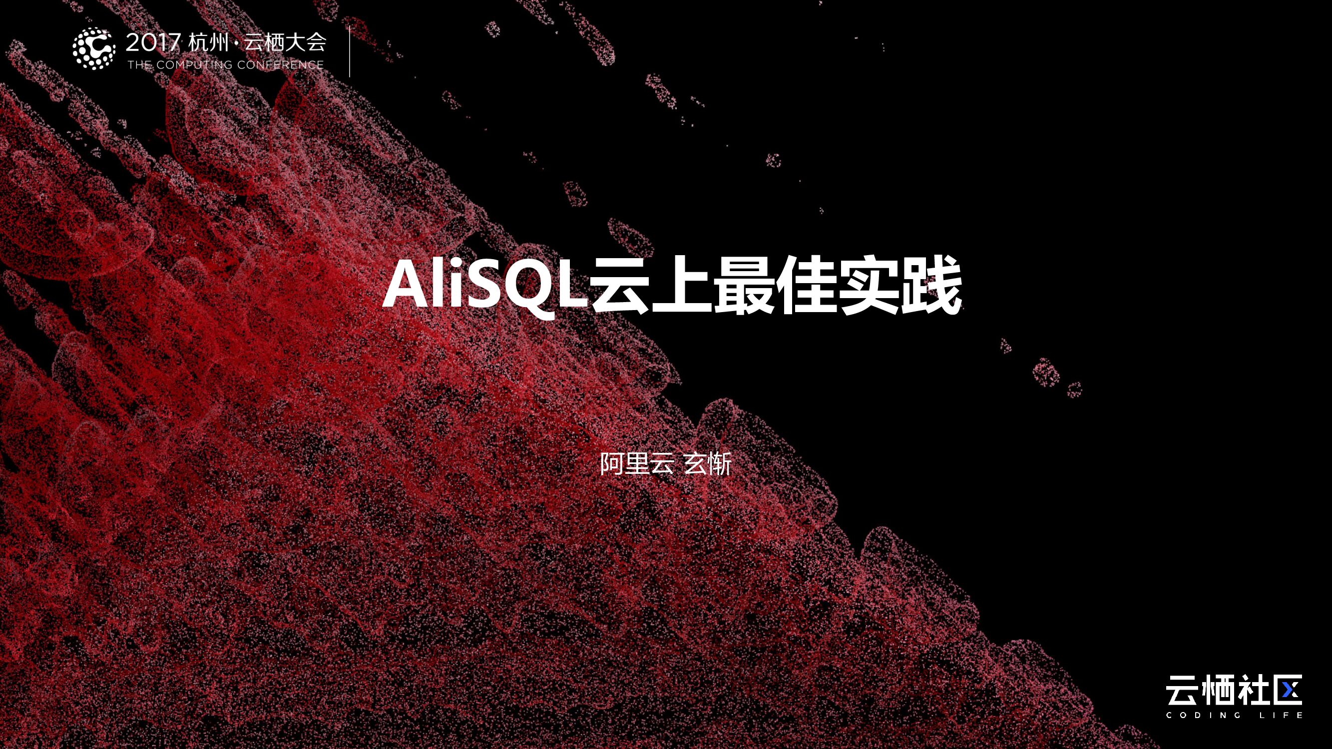 AliSQL云上最佳实践