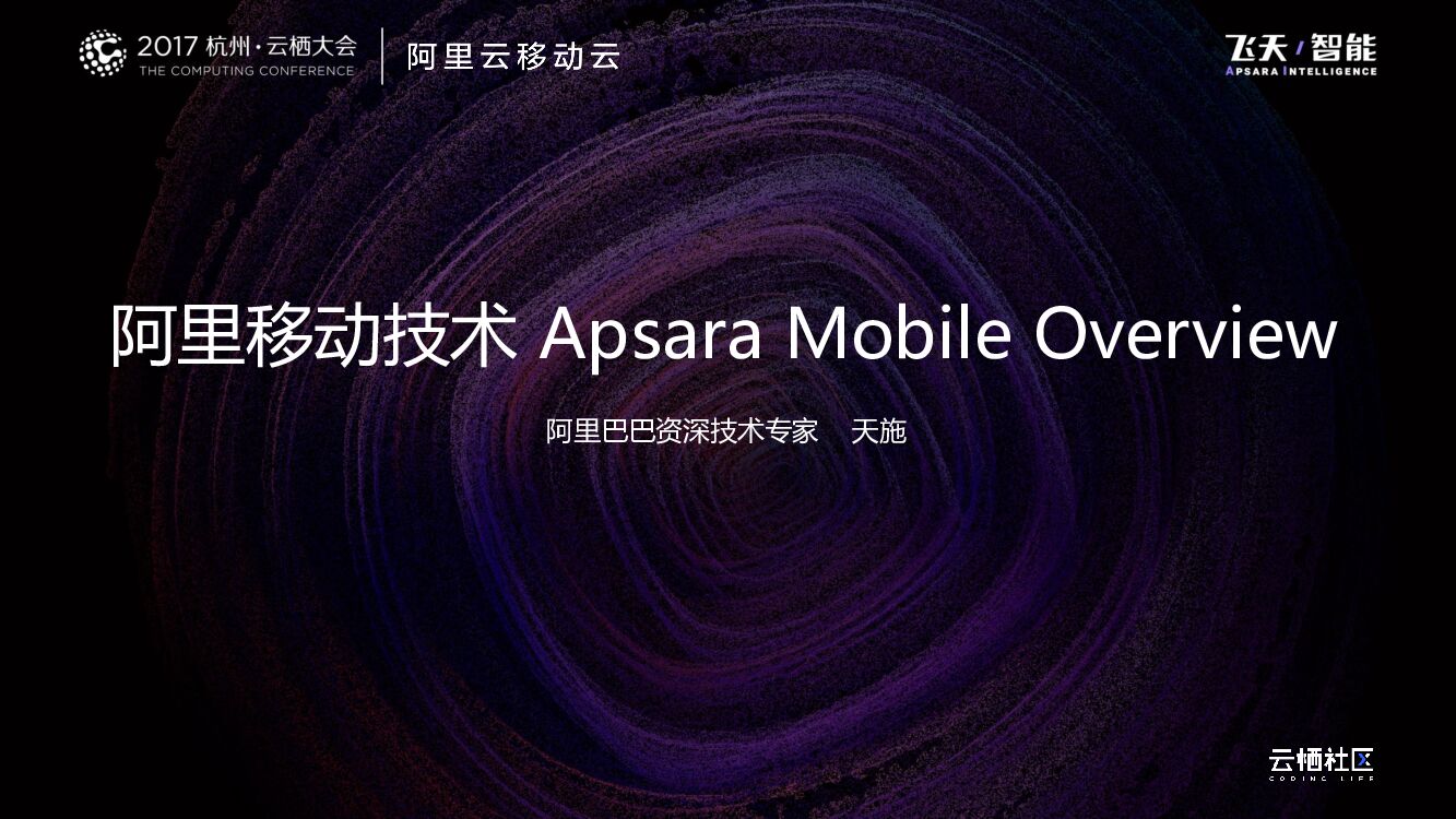阿里移动技术 Apsara Mobile Overview
