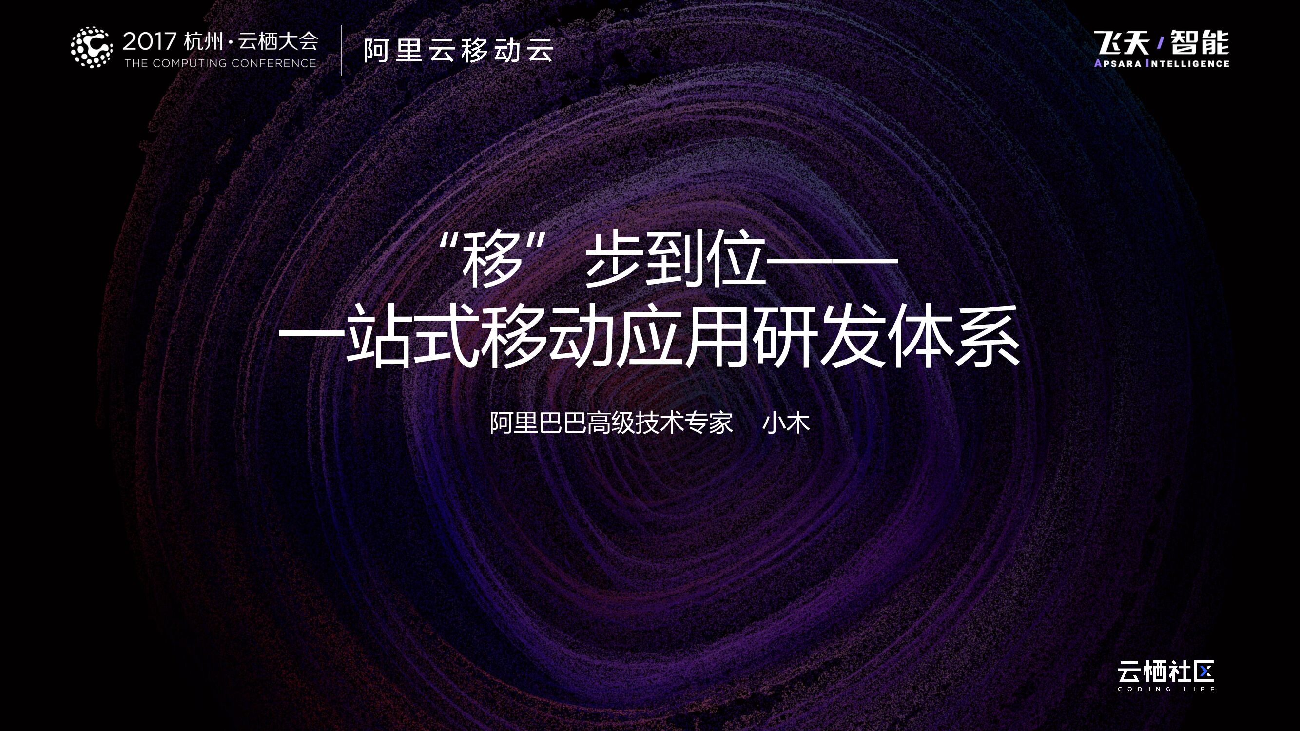 “移”步到位：一站式移动应用研发体系