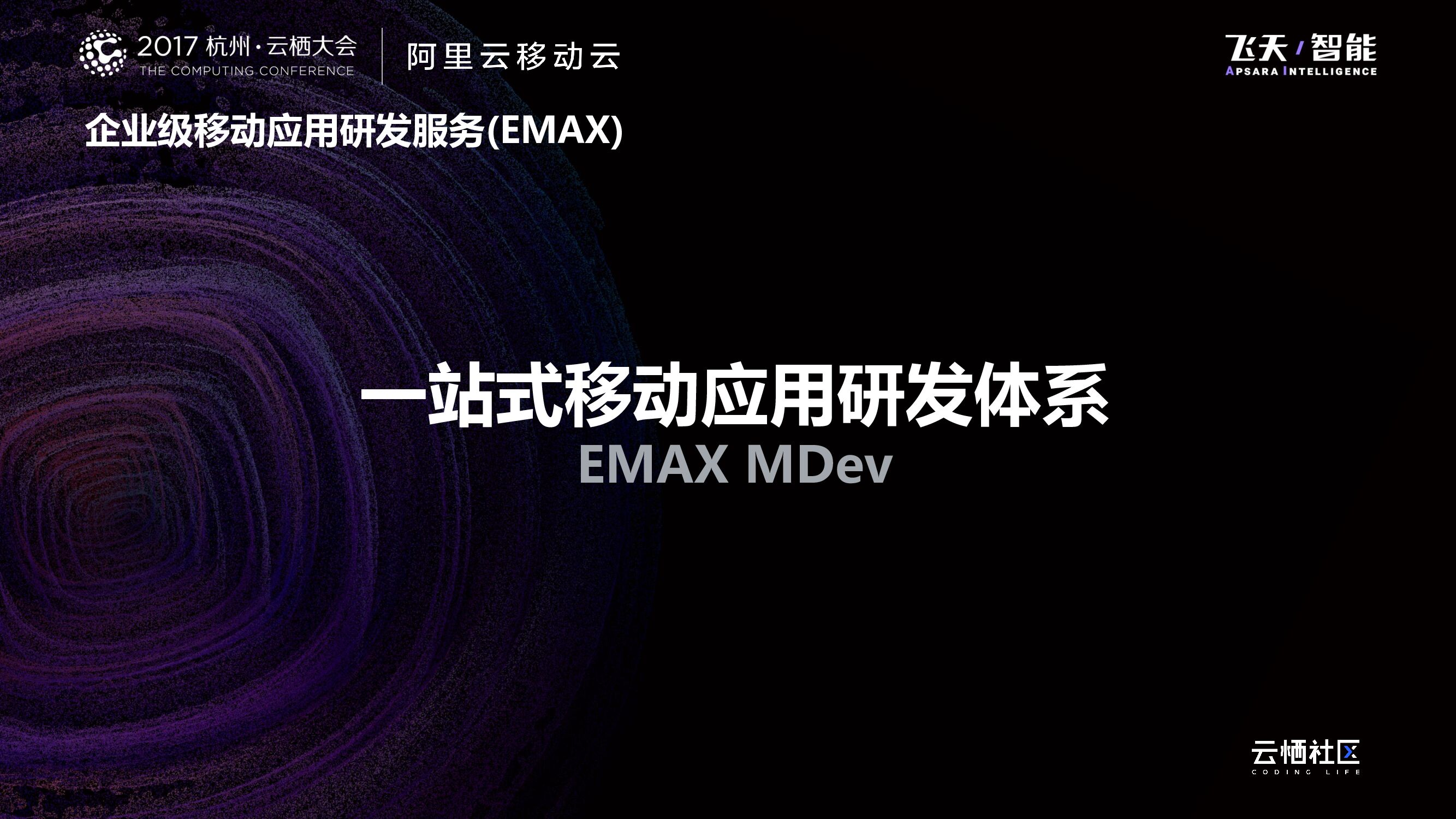 “移”步到位：一站式移动应用研发体系_第7页