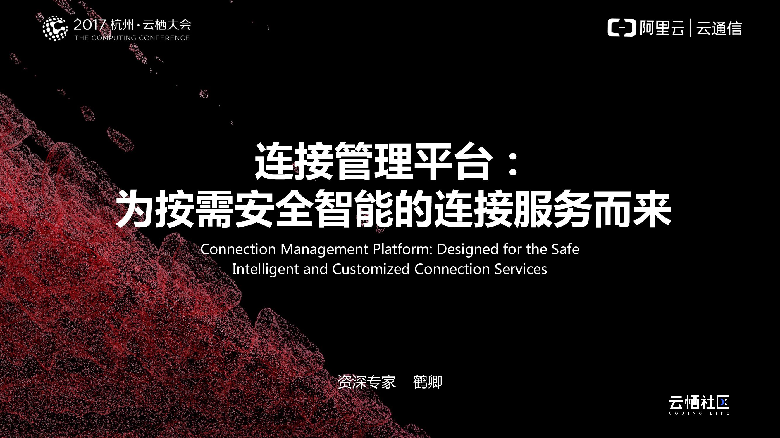 连接管理平台：为按需安全智能的连接服务而来