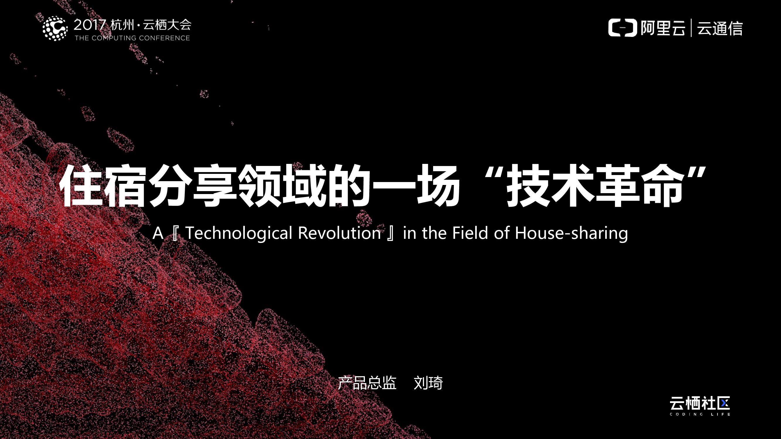住宿分享领域的一场“技术革命”