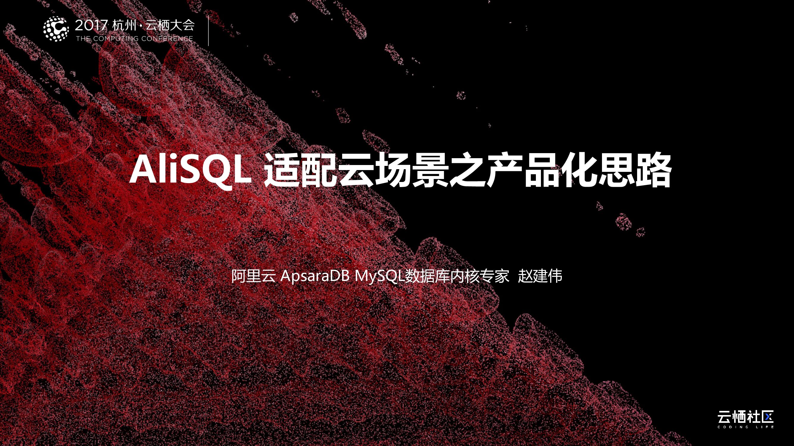 AliSQL适配云场景之产品化思路