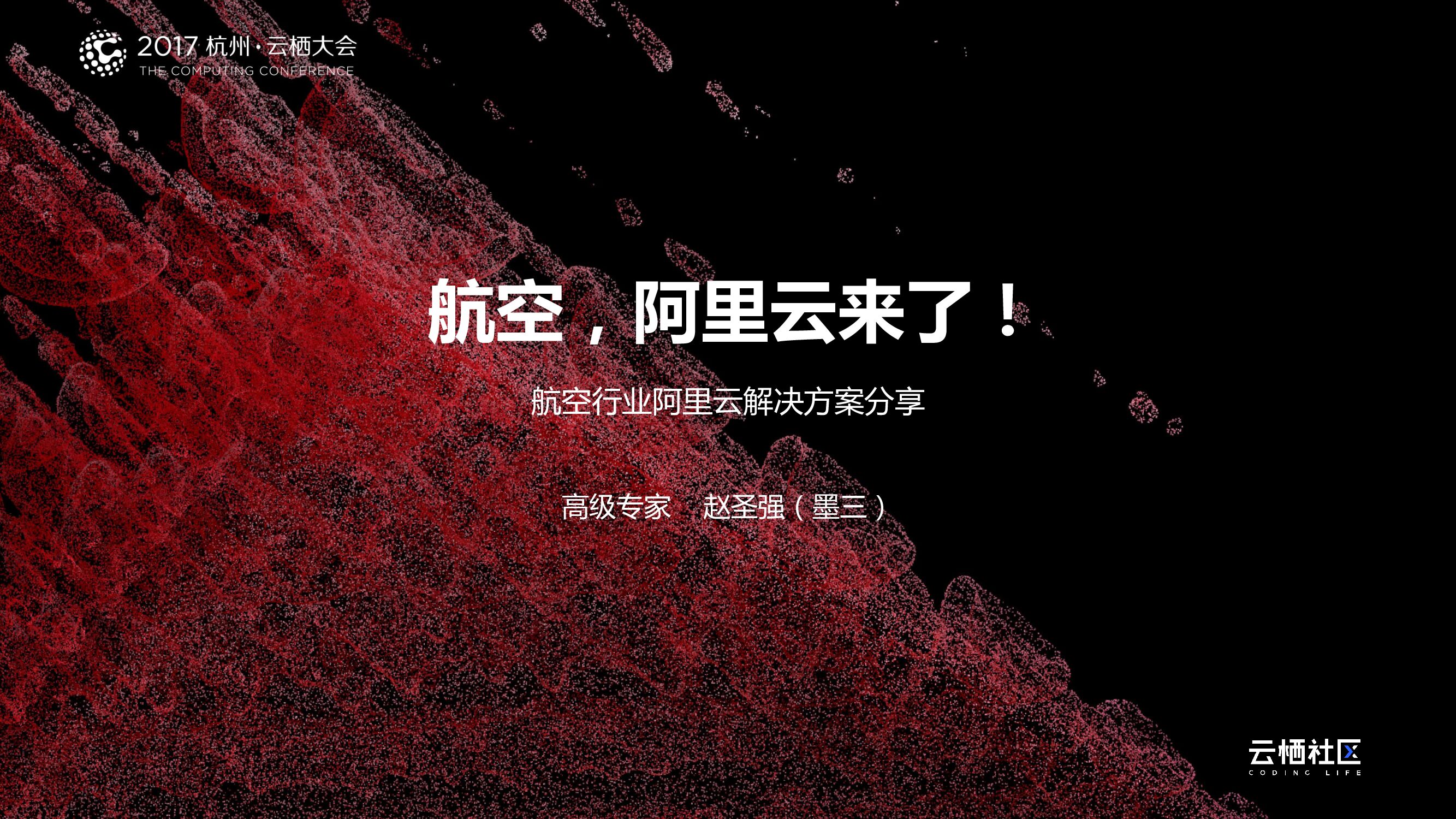 航空行业阿里云解决方案分享