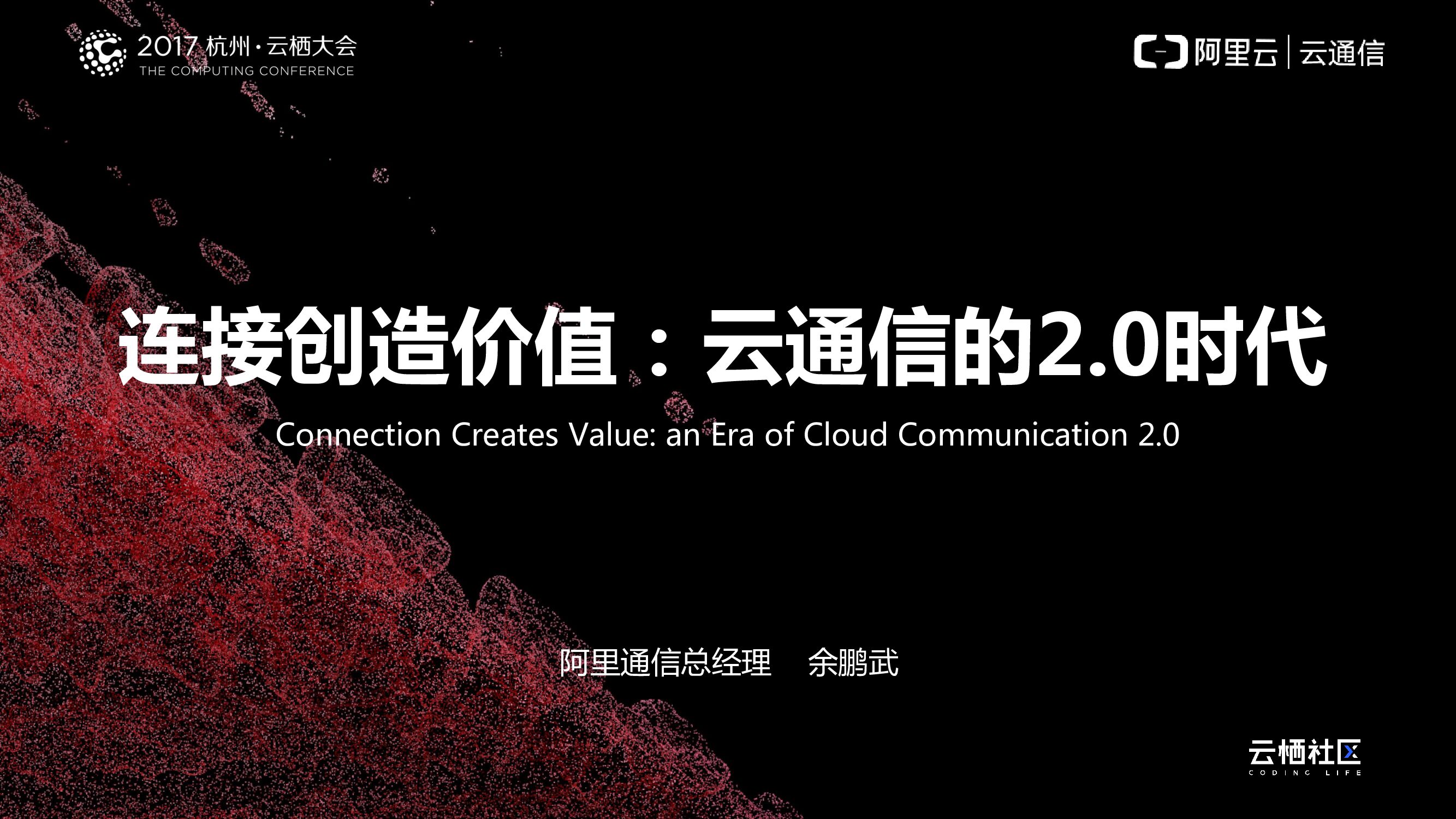 连接创造价值：云通信的2.0时代