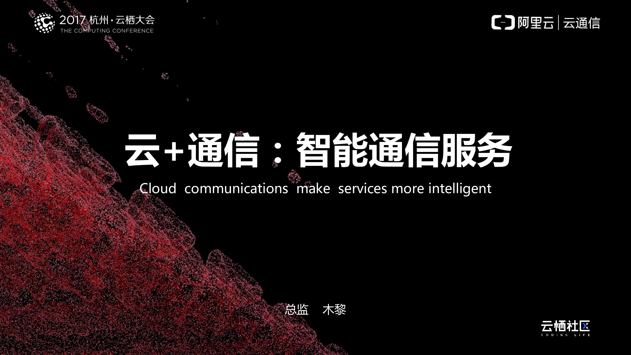 云+通信：智能通信服务