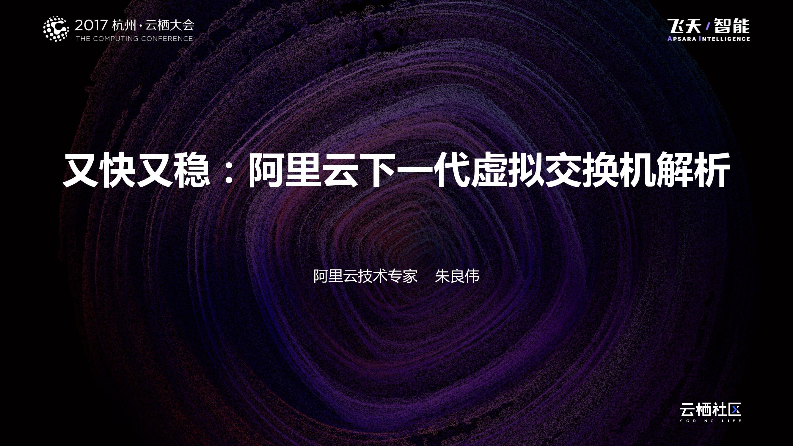 又快又稳：阿里云下一代虚拟交换机解析