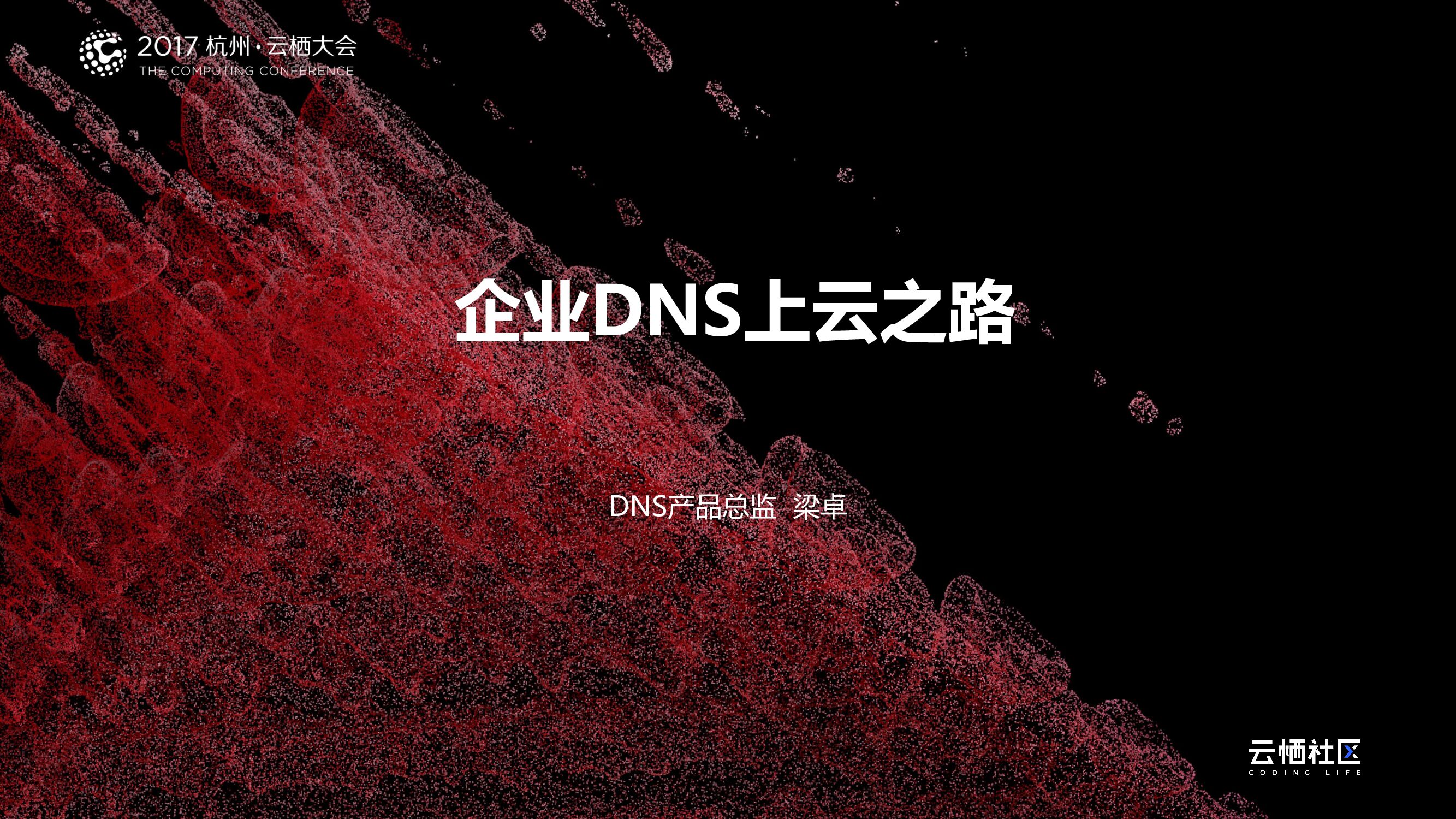 企业DNS上云之路