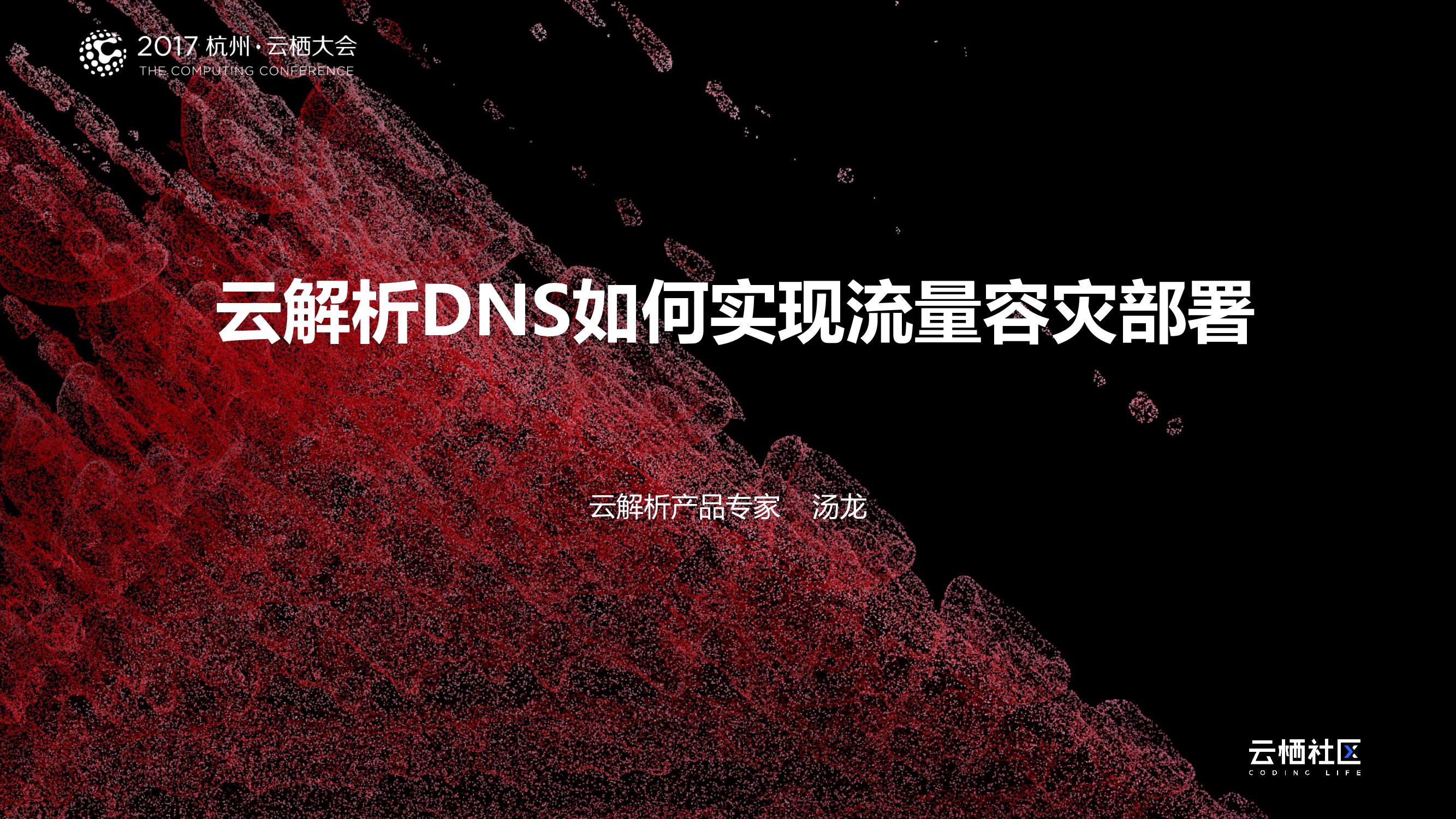 云解析DNS如何实现流量容灾部署