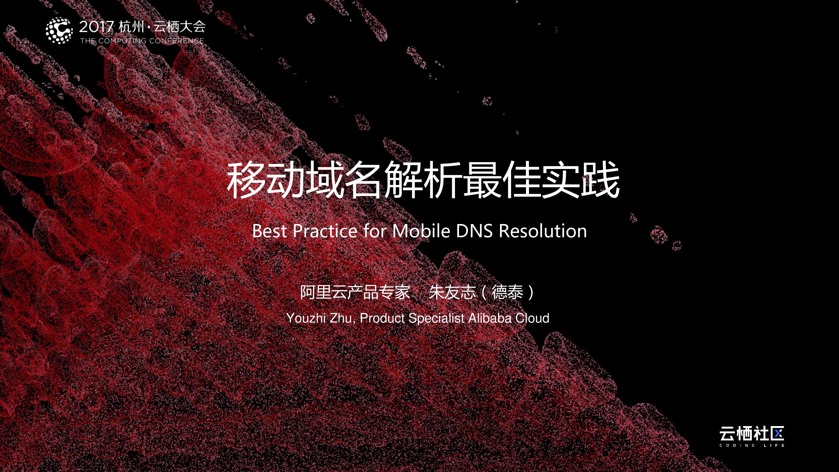 移动域名解析最佳实践