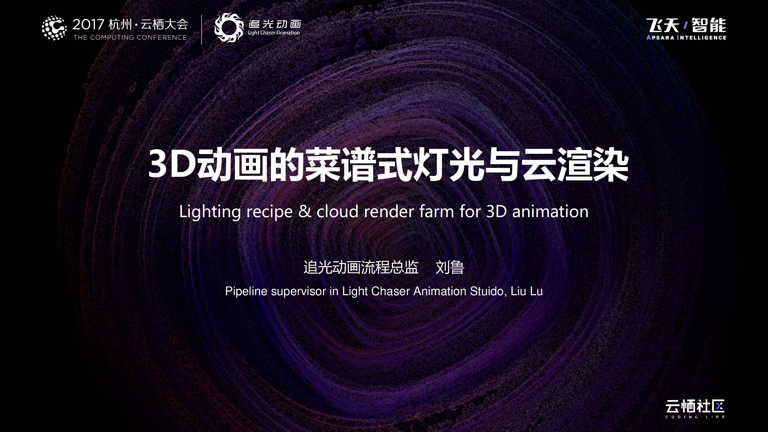 3D动画的菜谱式灯光与云渲染