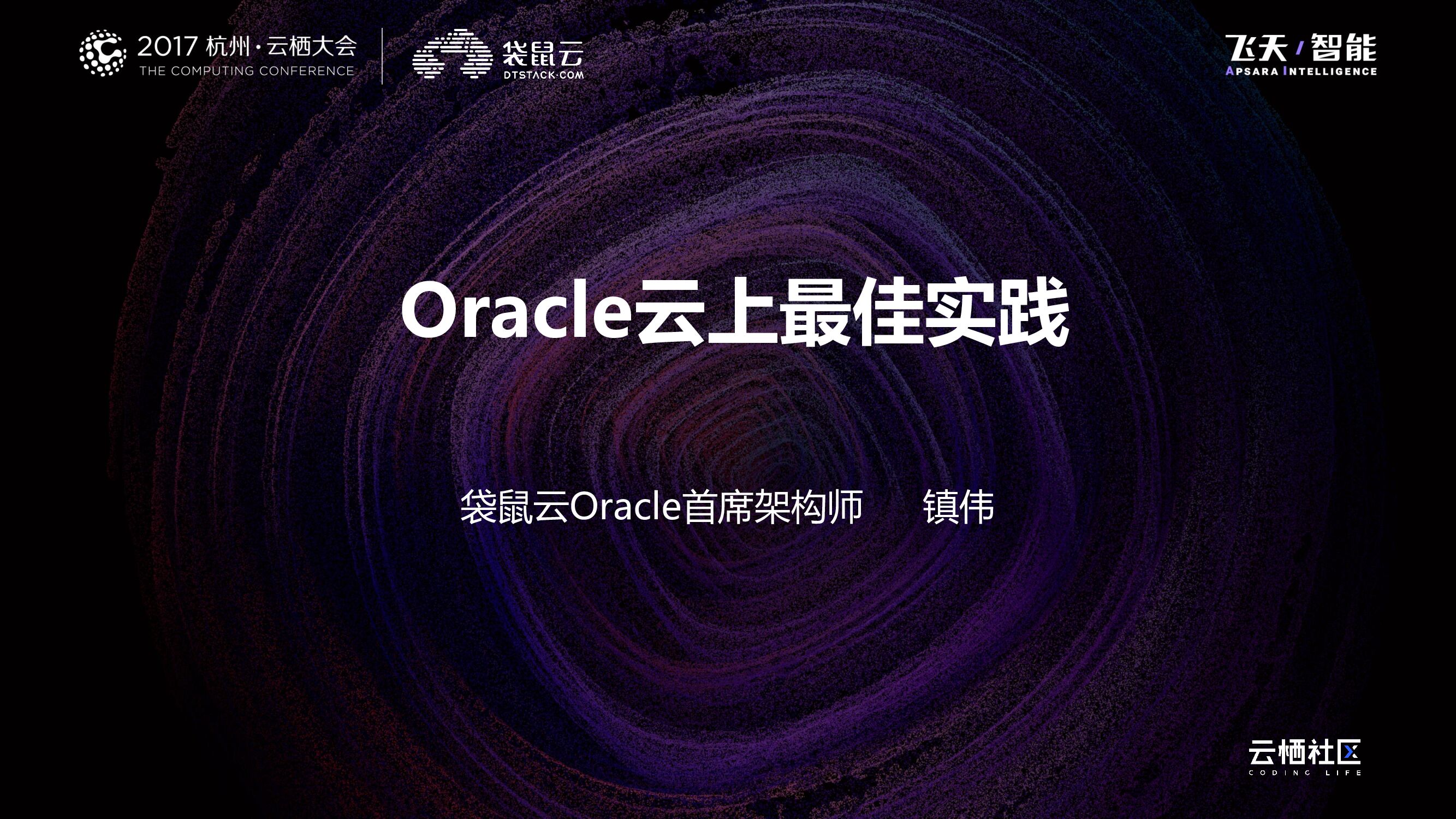 Oracle云上最佳实践