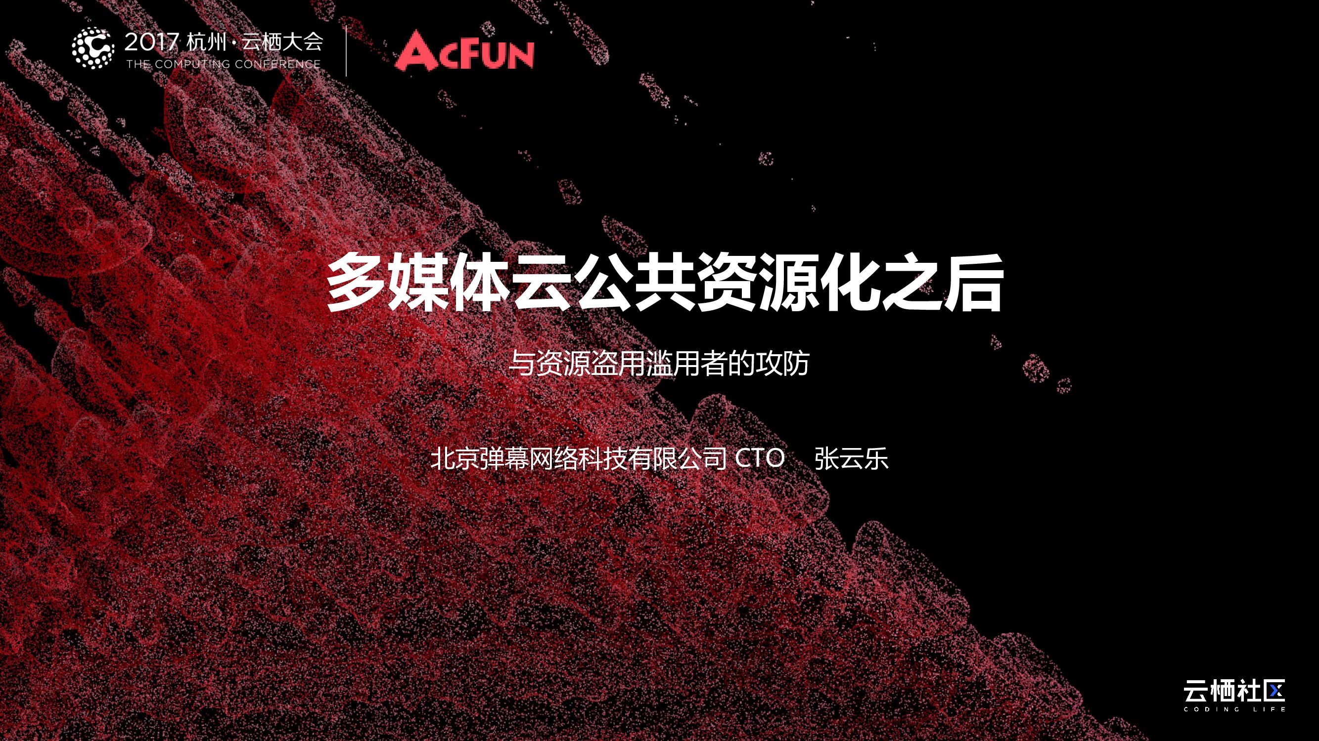 多媒体云公共资源化之后与资源盗用滥用者的攻防