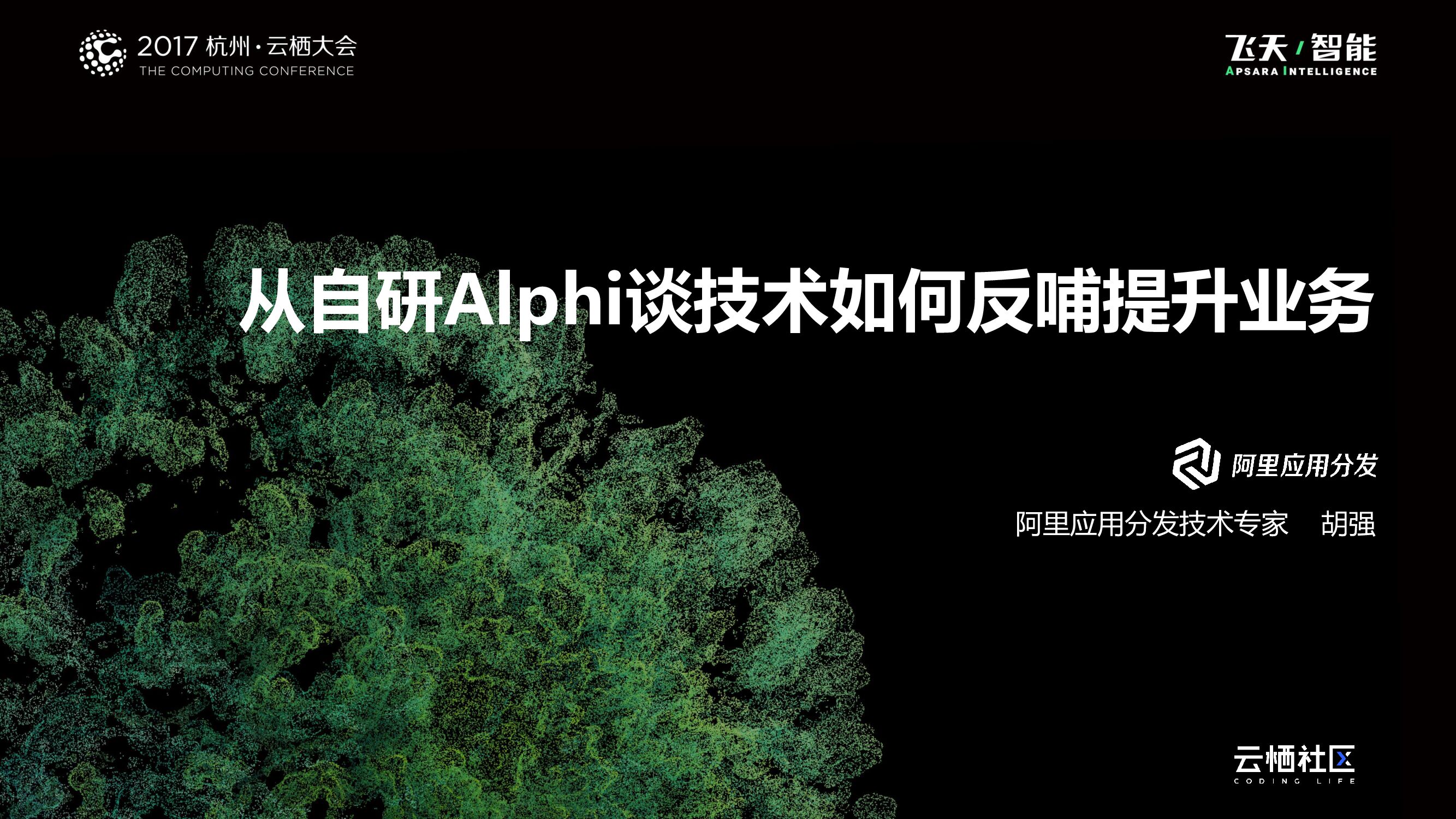 从自研Alphi谈技术如何反哺提升业务