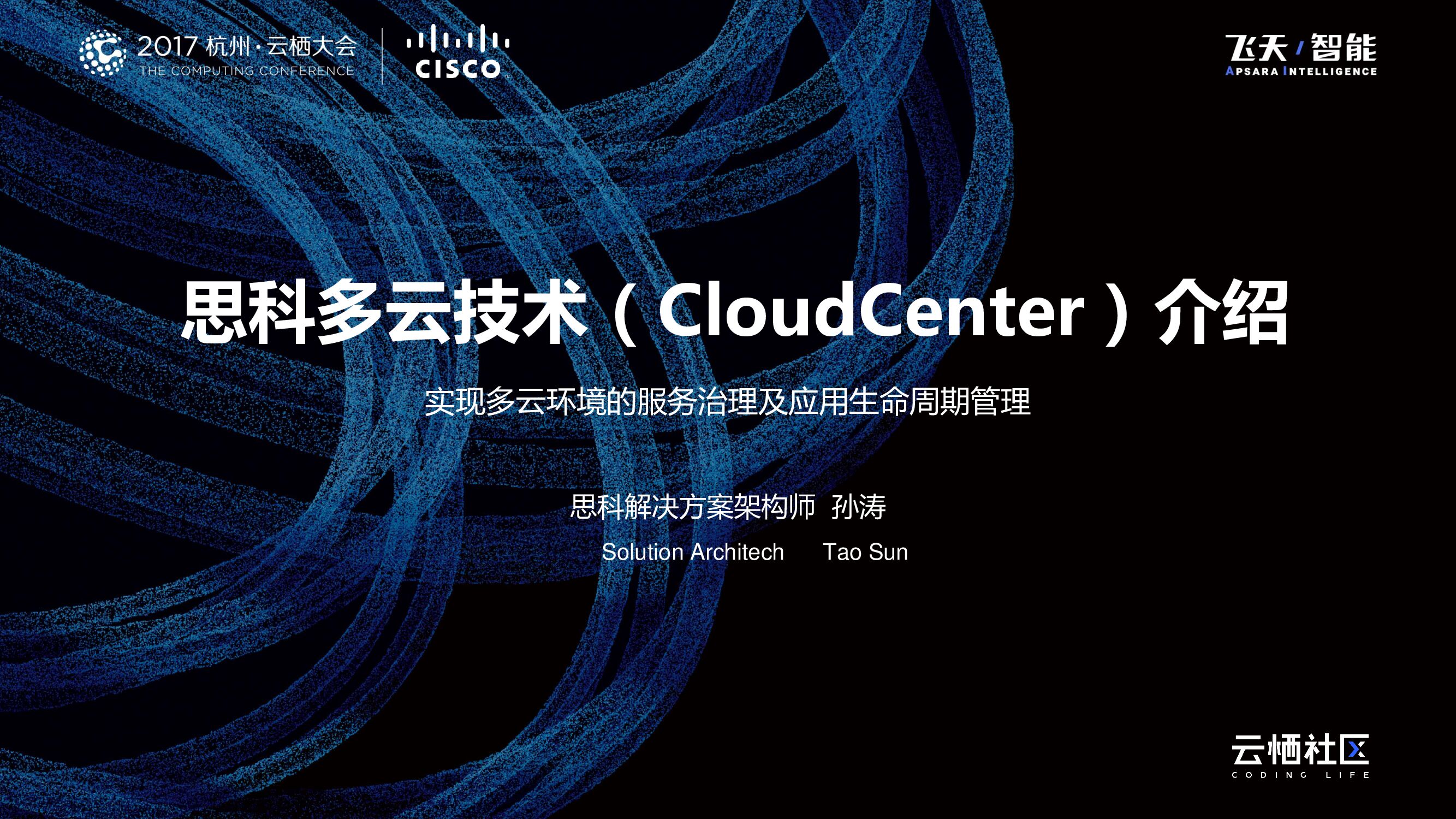 思科多云技术（CloudCenter）介绍