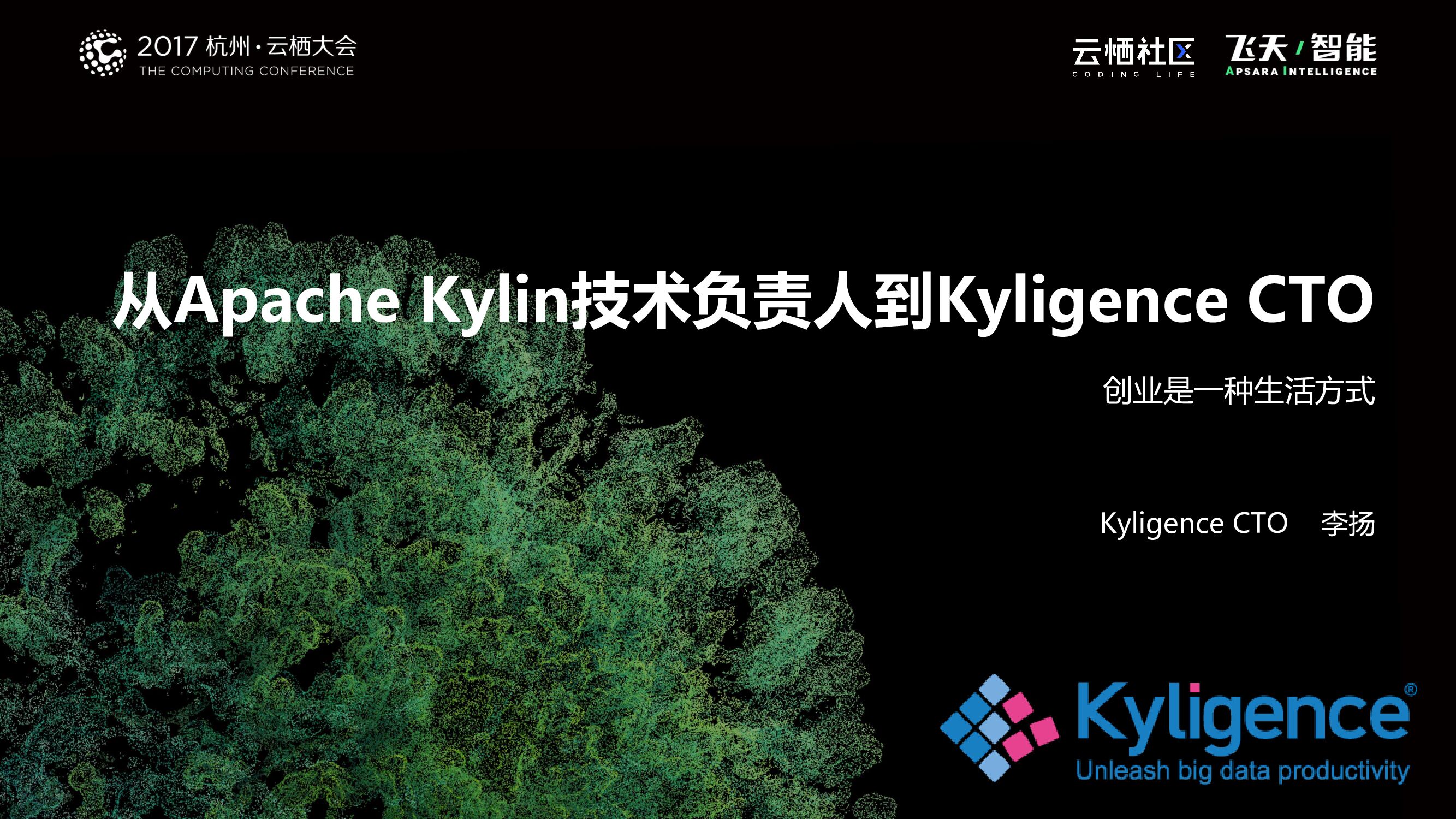 从Apache Kylin技术负责人到Kyligence CTO