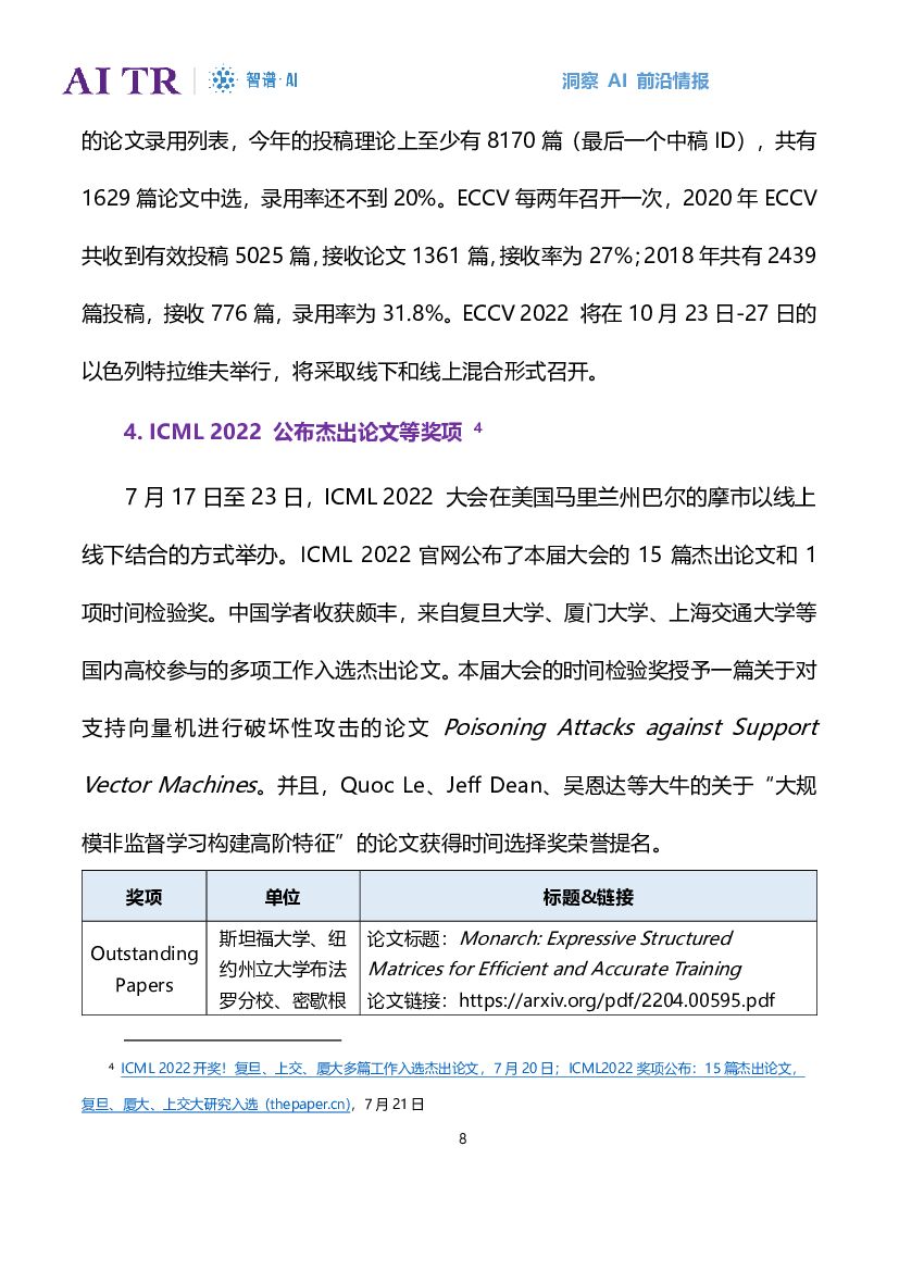 智谱AI：人工智能发展月报（2022年7月）_第8页