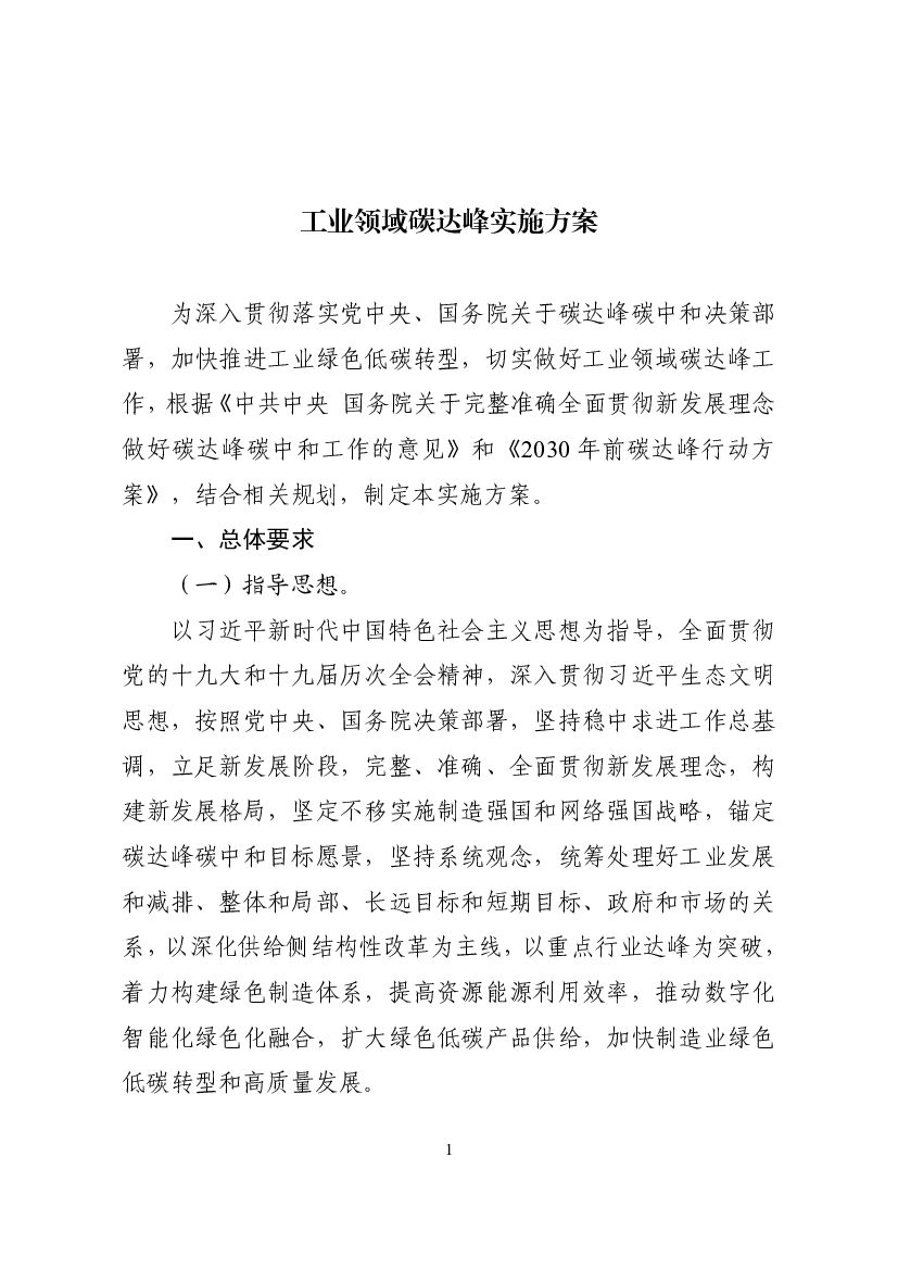 工业领域碳达峰实施方案