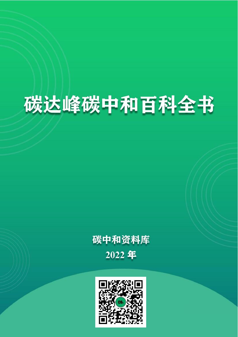 碳达峰<em>碳中和</em>百科全书 海报