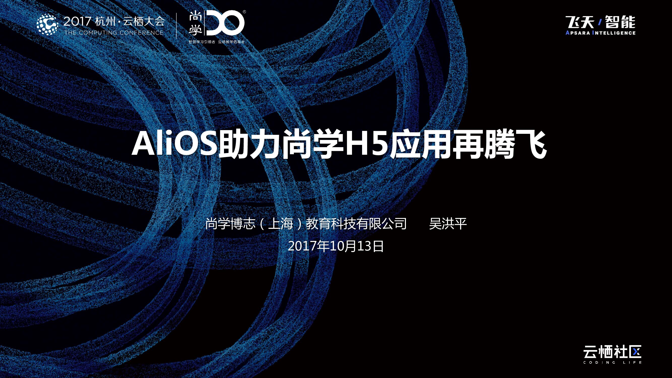 AliOS助力尚学H5应用再腾飞