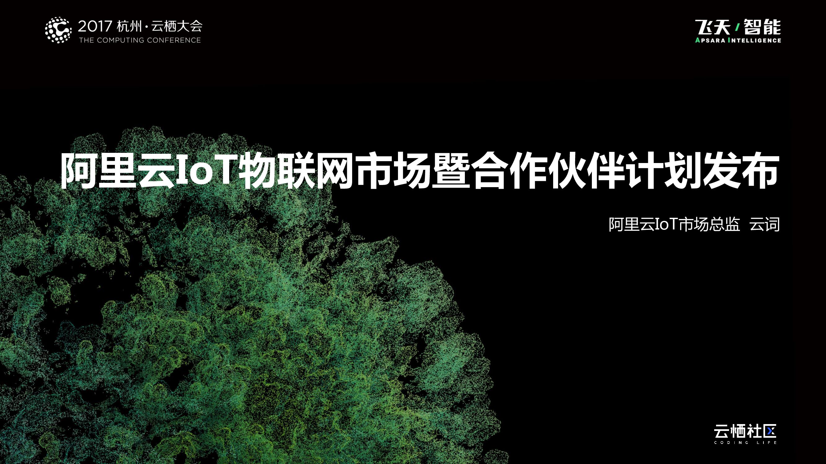 阿里云IoT物联网市场暨合作伙伴计划发布
