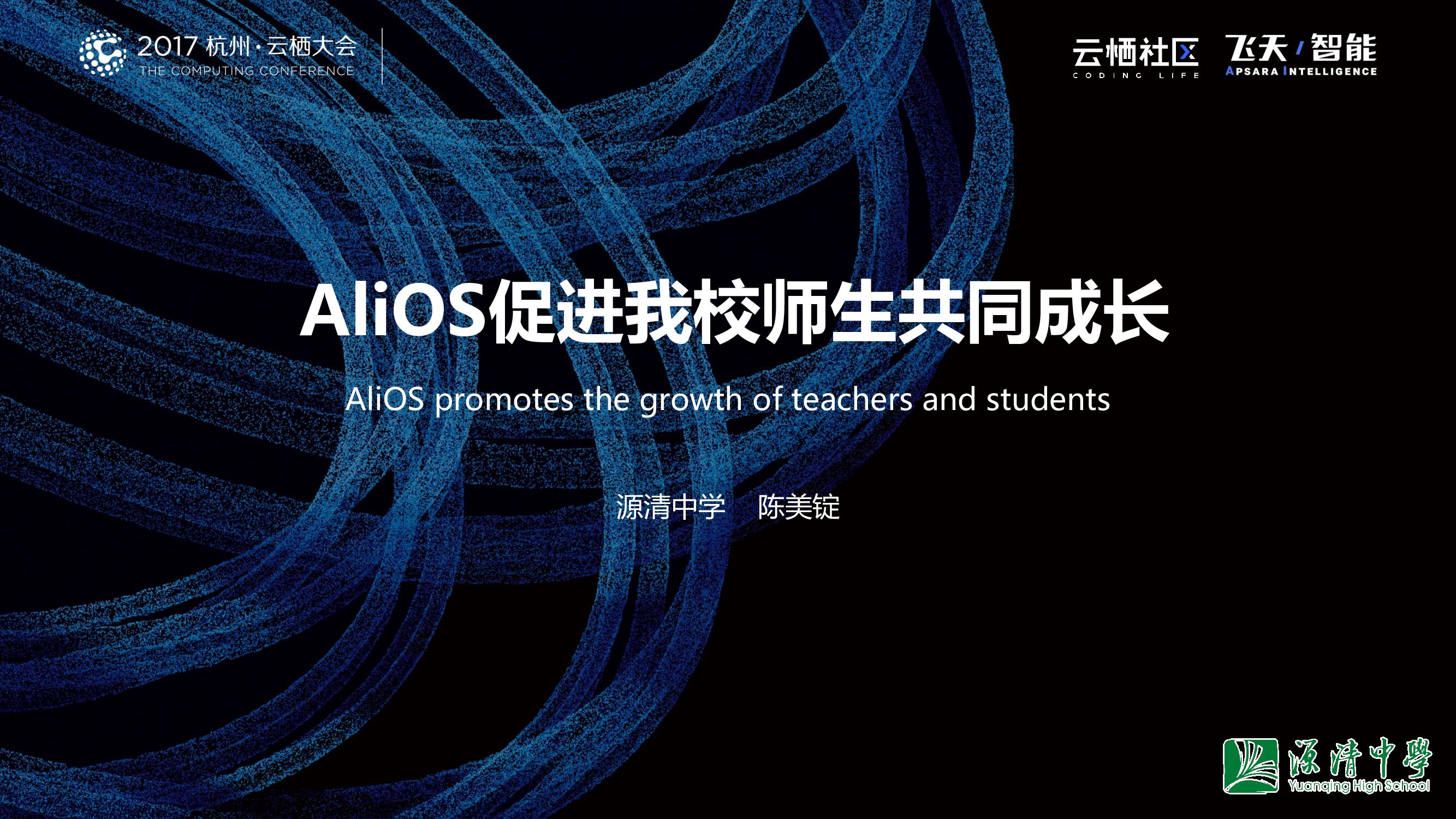 AliOS促进我校师生共同成长