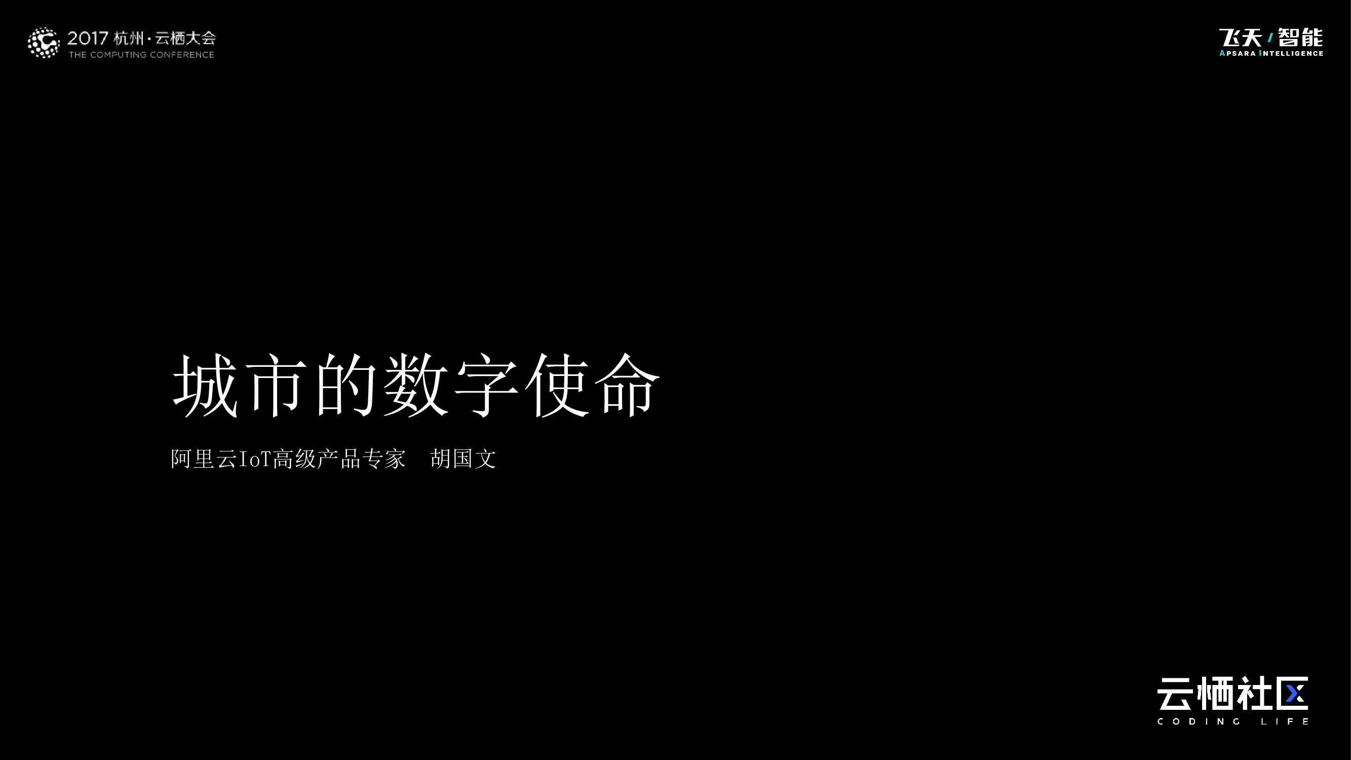 城市的数字使命