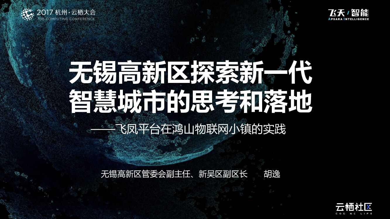 智慧城市的思考和落地 无锡高新区探索新一代