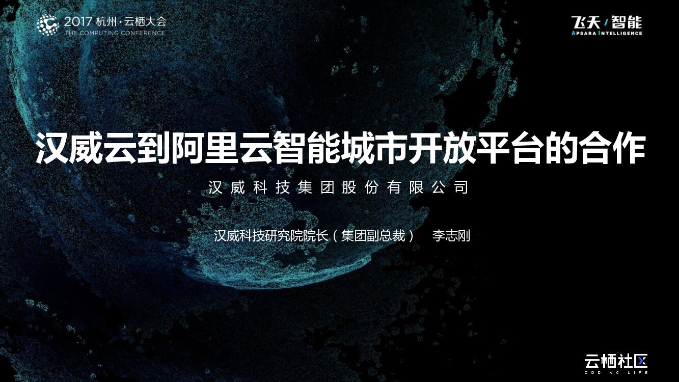 汉威云到阿里云智能城市开放平台的合作