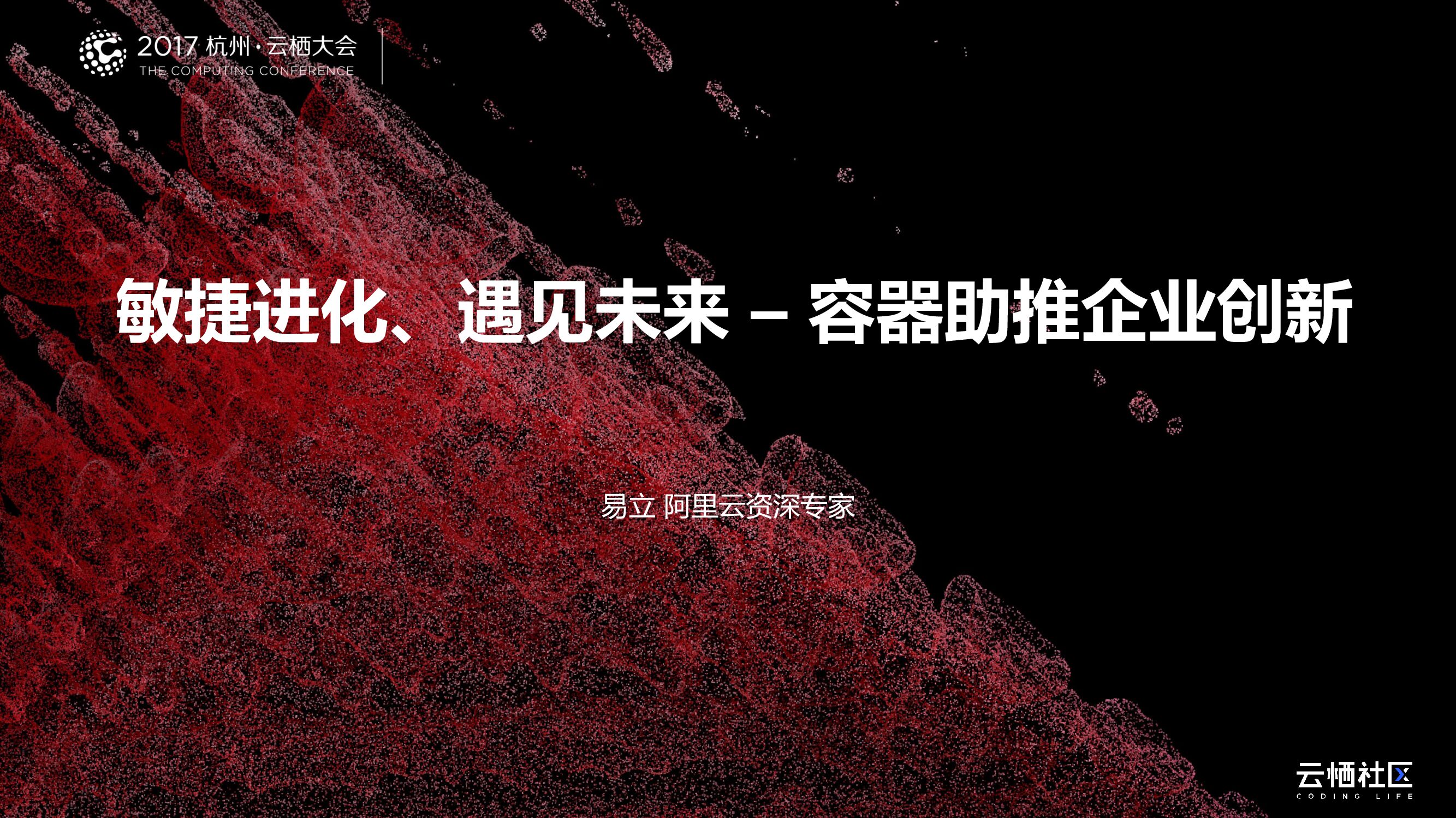 敏捷进化、遇见未来 – 容器助推企业创新
