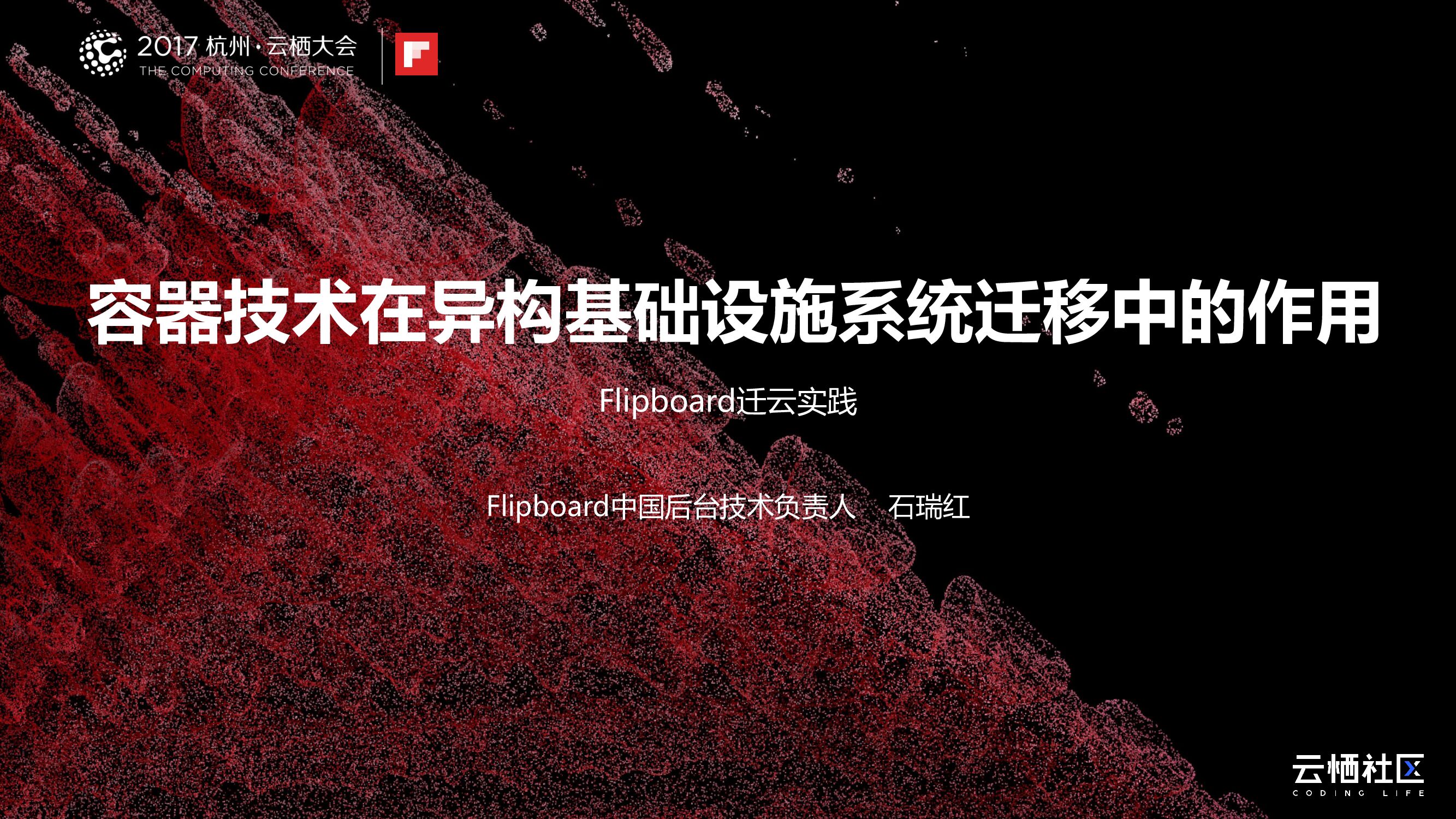 容器技术在异构基础设施系统迁移中的作用——Flipboard迁云实践