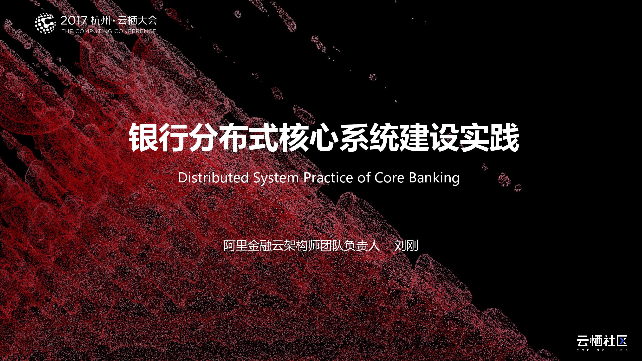 银行分布式核心系统建设实践