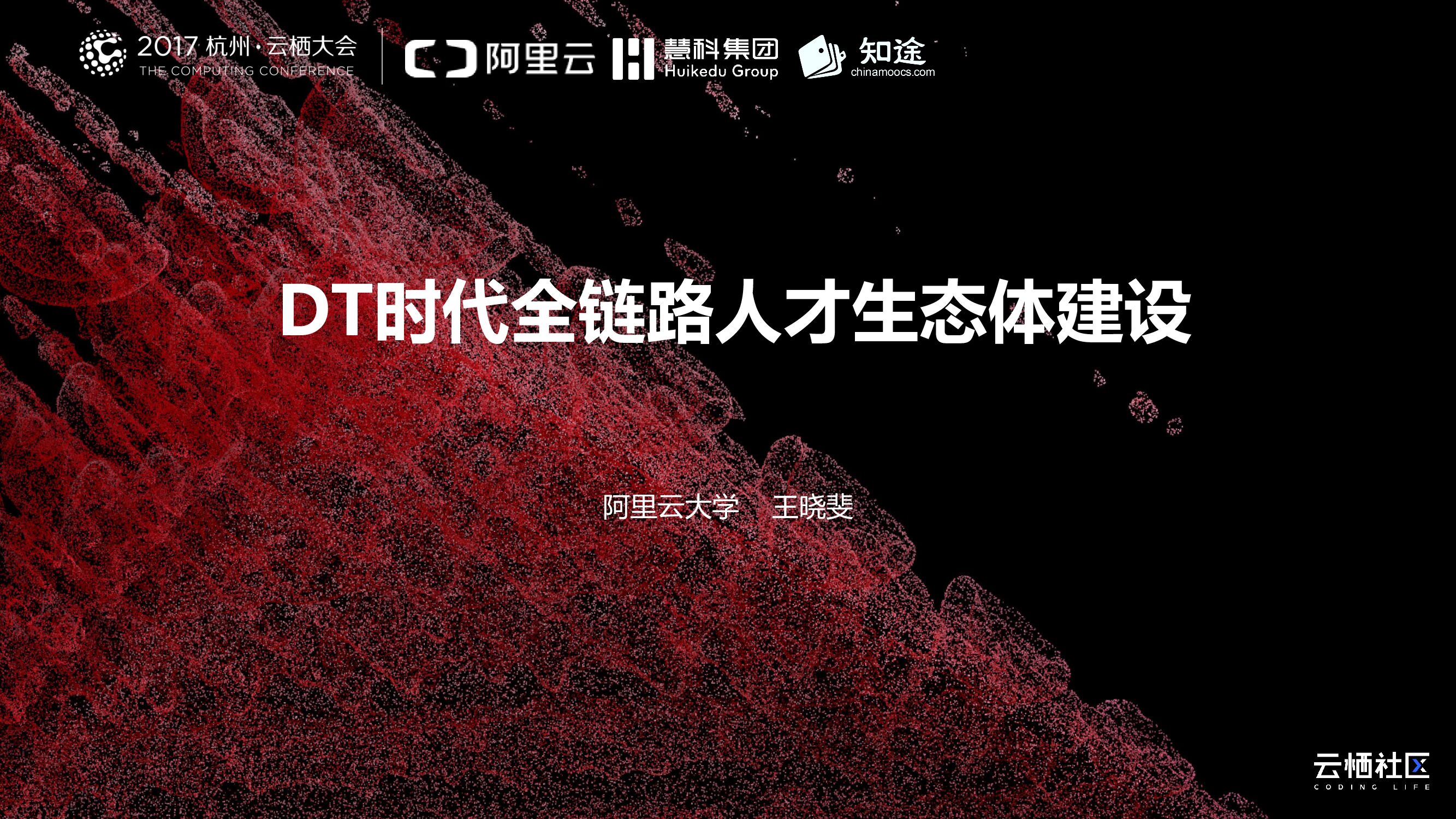 DT时代全链路人才生态体建设