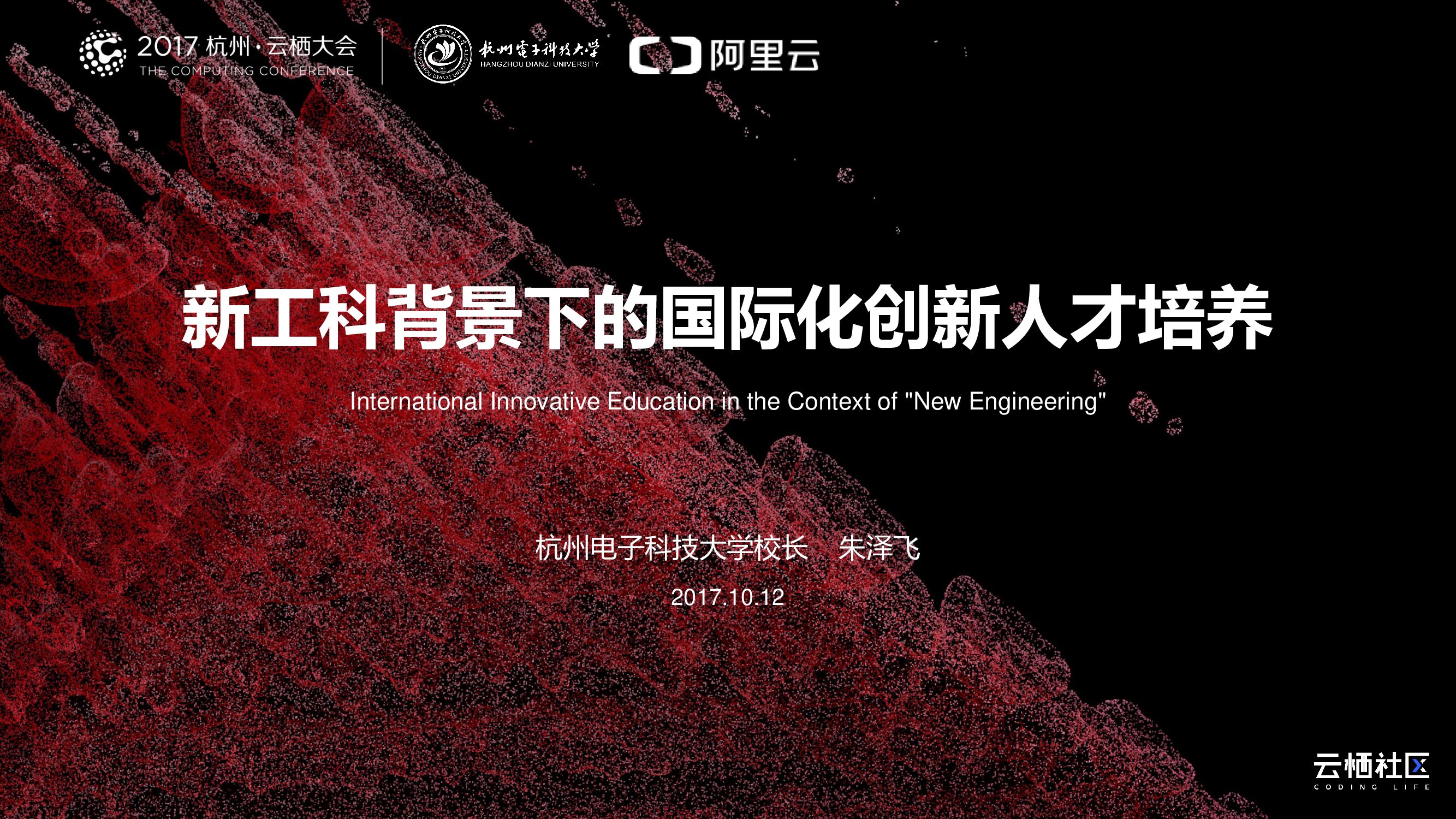 新工科背景下的国际化创新人才培养