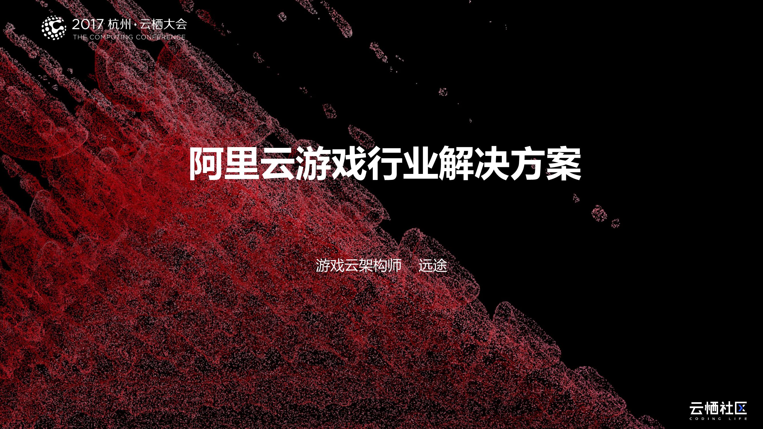 阿里云游戏行业解决方案