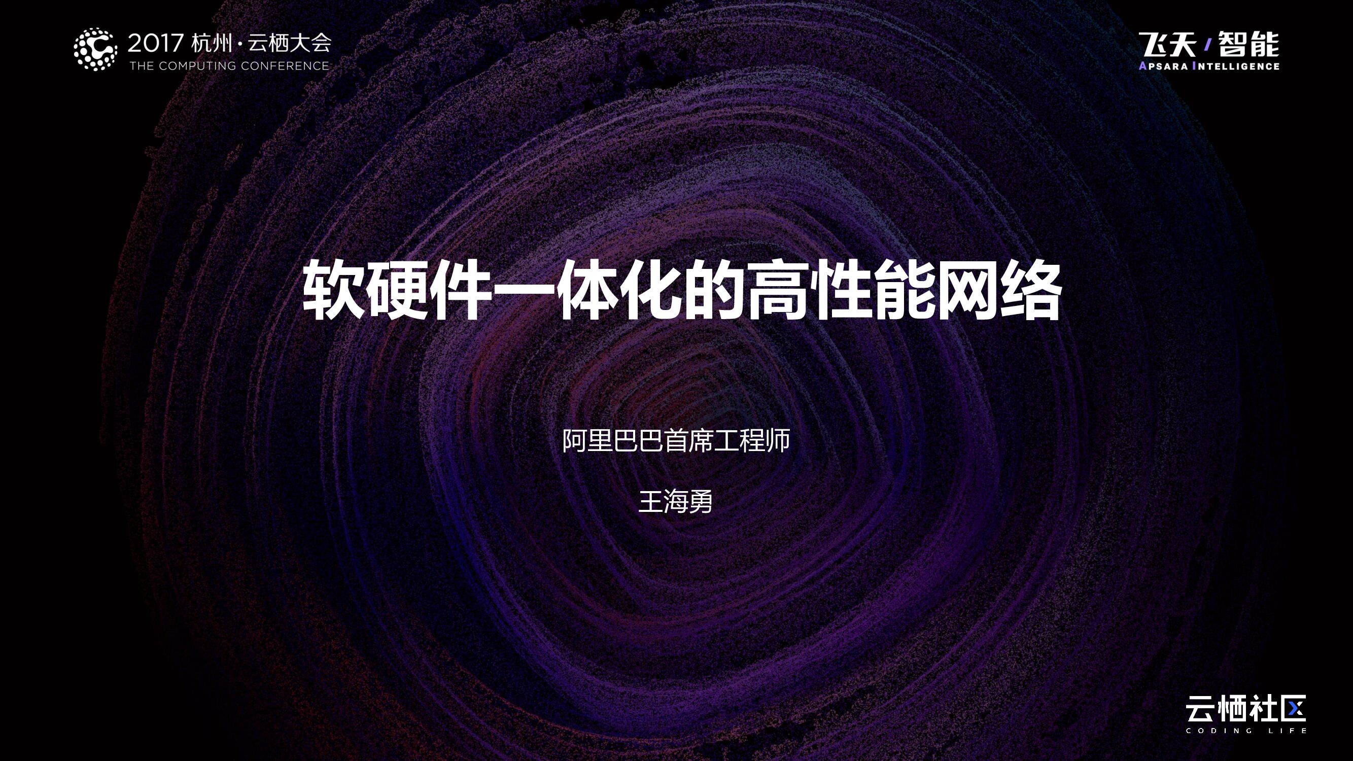 软硬件一体化的高性能网络