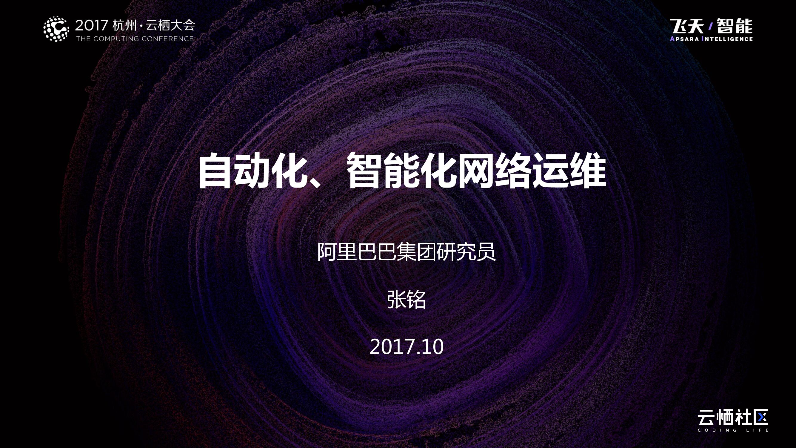 自动化、智能化网络运维