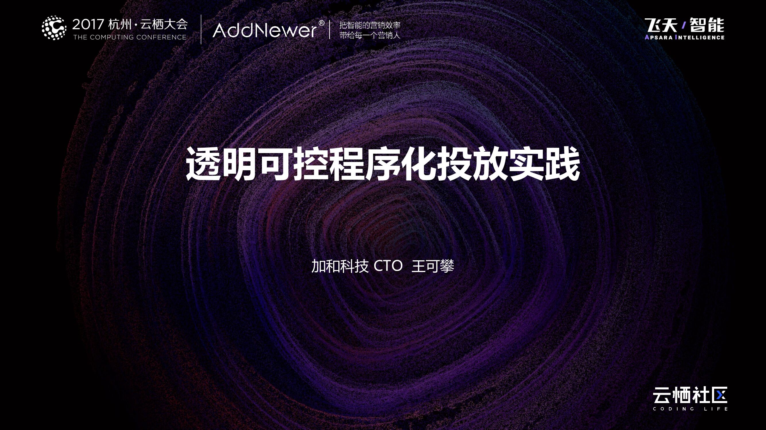 透明可控程序化投放实践