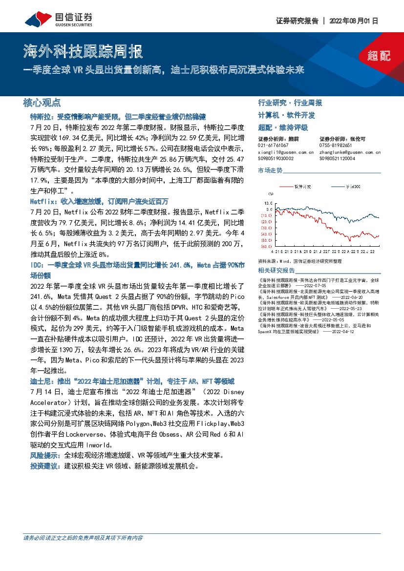 国信证券：海外科技跟踪周报：一季度全球<em>VR</em>头显出货量创新高，迪士尼积极布局沉浸式体验未来 海报