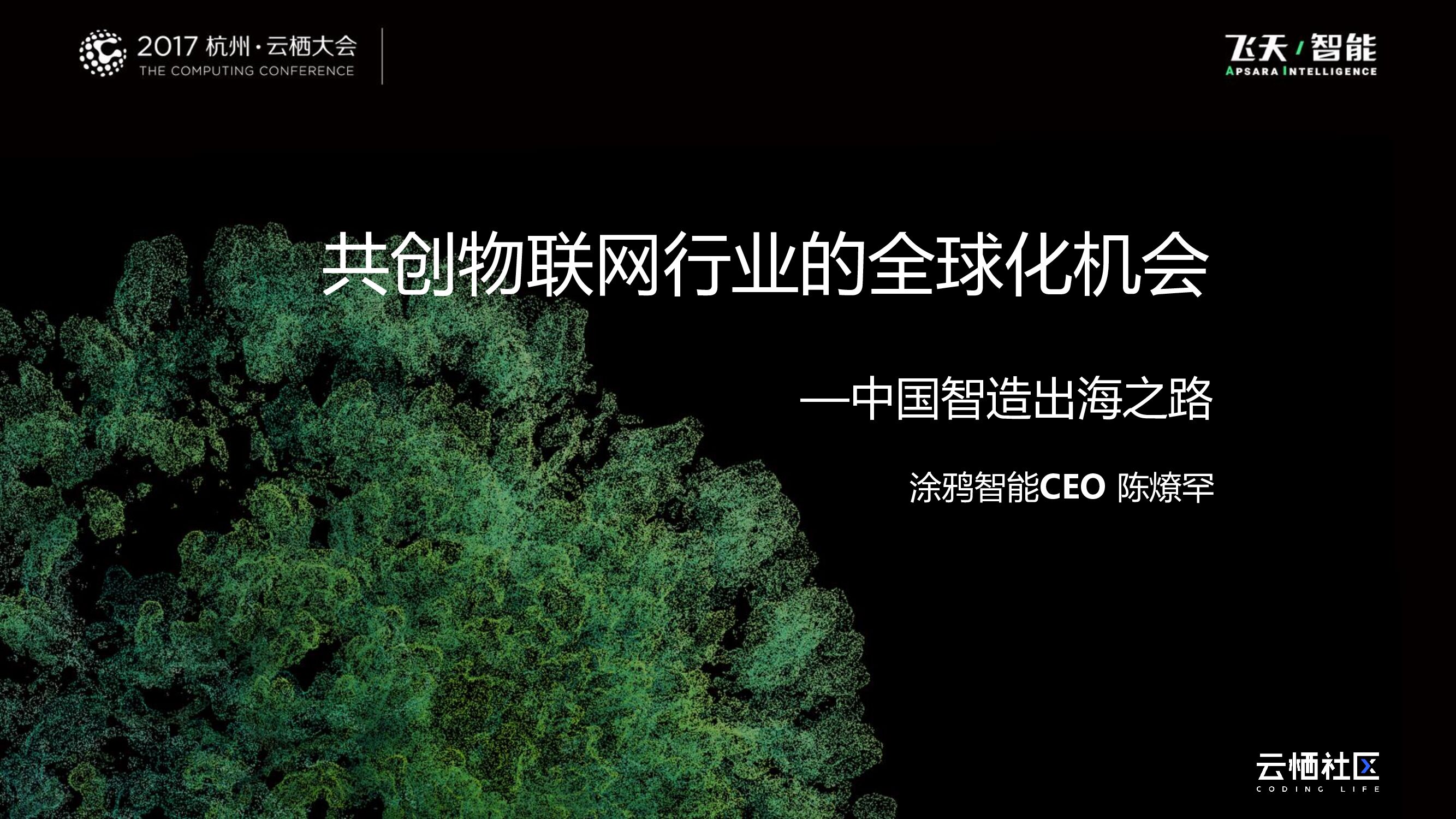 共创物联网行业的全球化机会