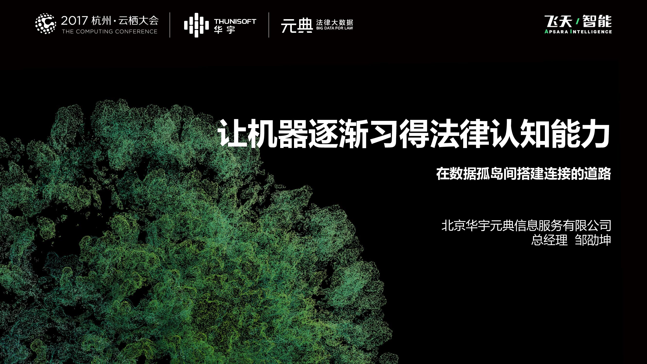 让机器逐渐习得法律认知能力-在数据孤岛间搭建连接的道路