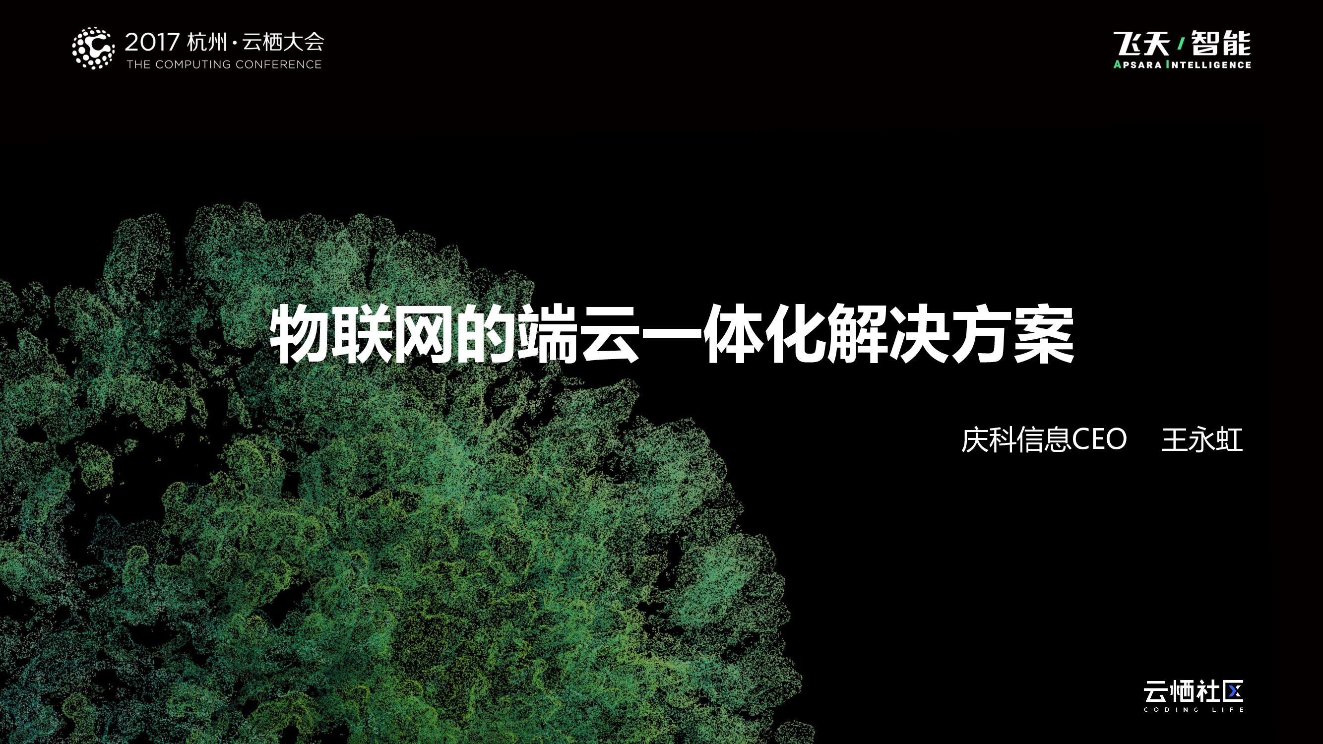 物联网的端云一体化解决方案