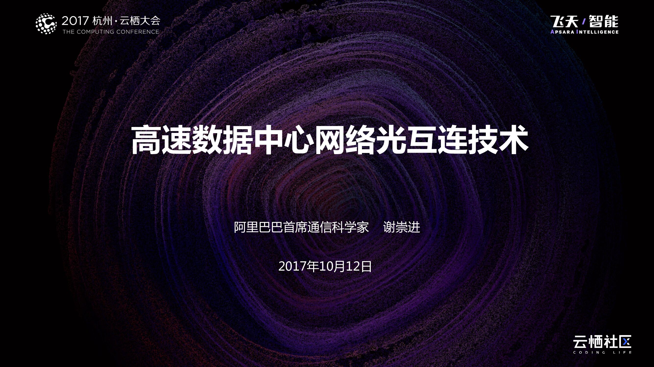 高速数据中心网络光互连技术