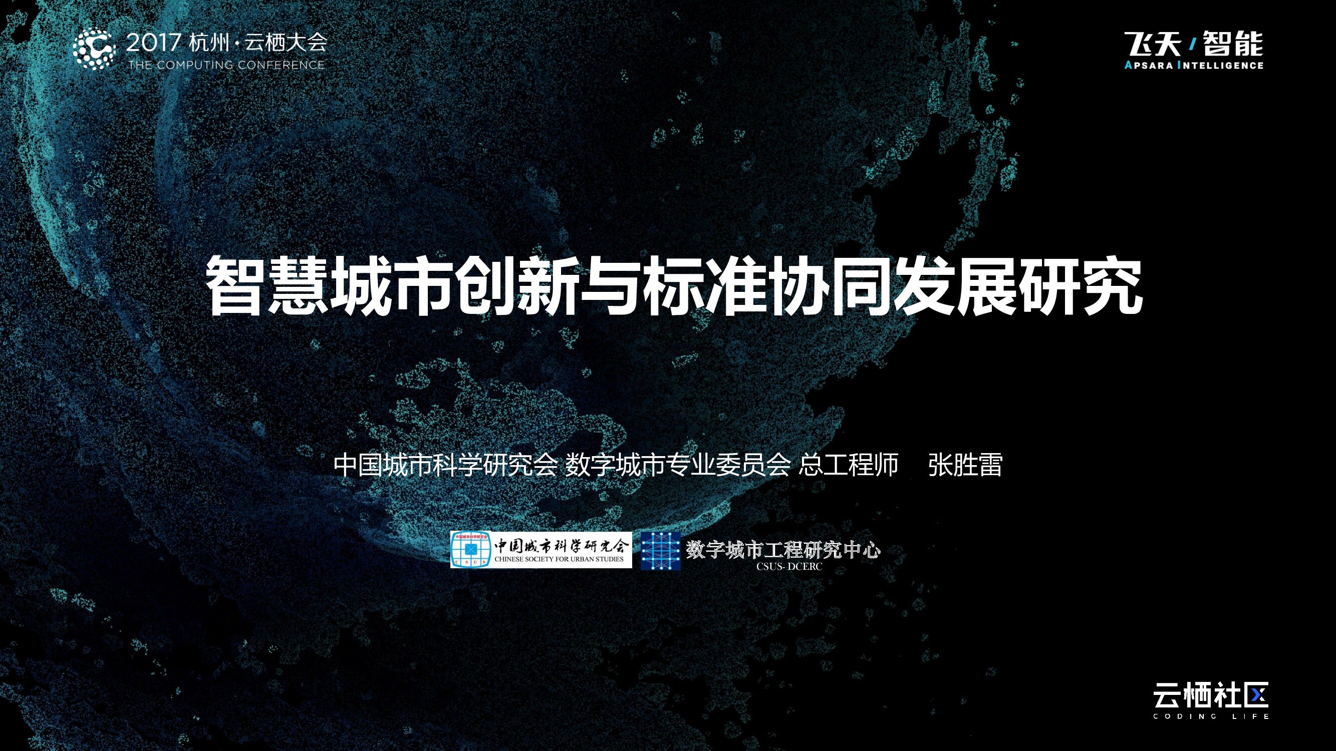 智慧城市创新与标准协同发展研究