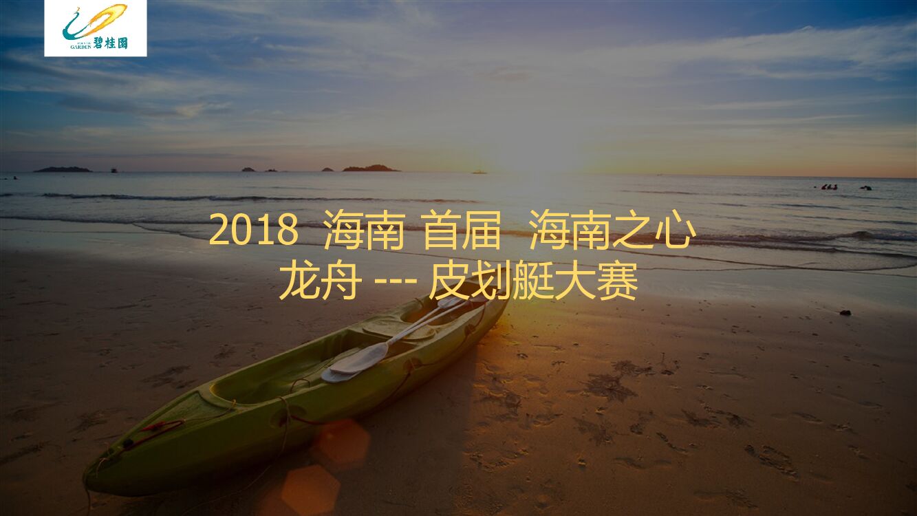 海南首届海南之心龙舟皮划艇大赛策划案