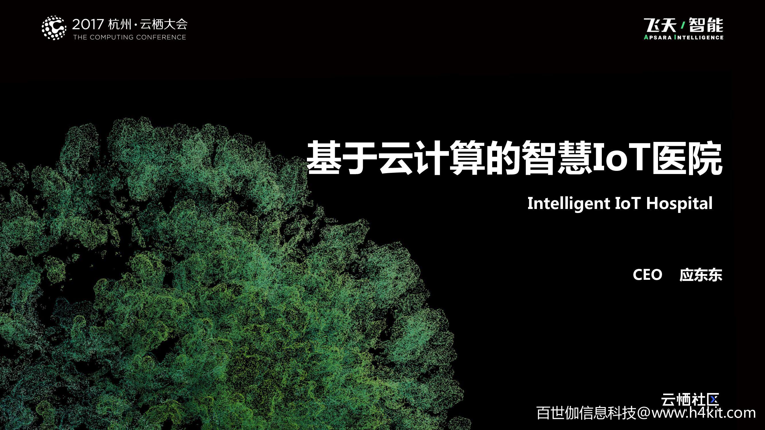 基于云计算的智慧IoT医院