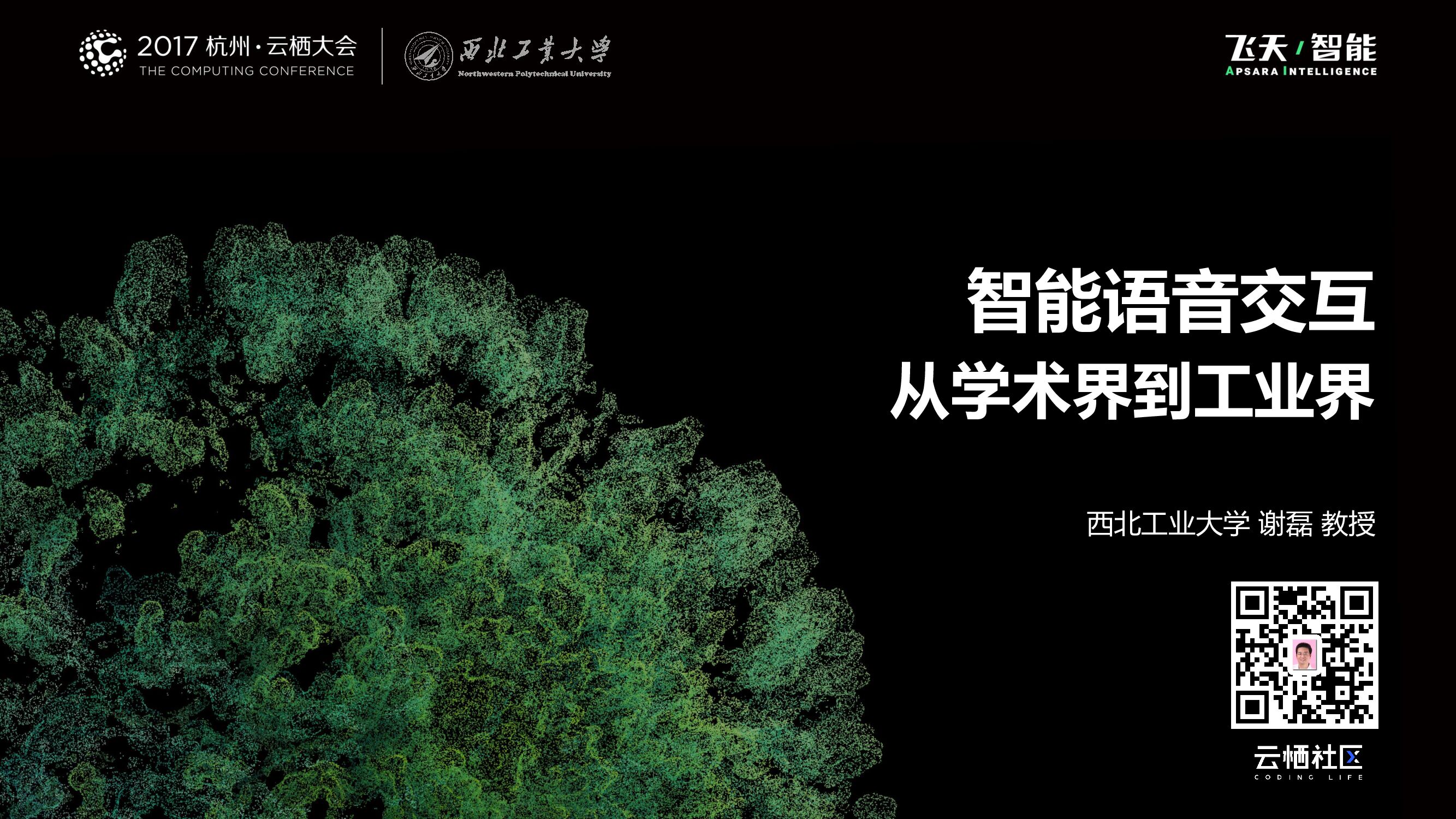 智能语音交互-从学术界到工业界